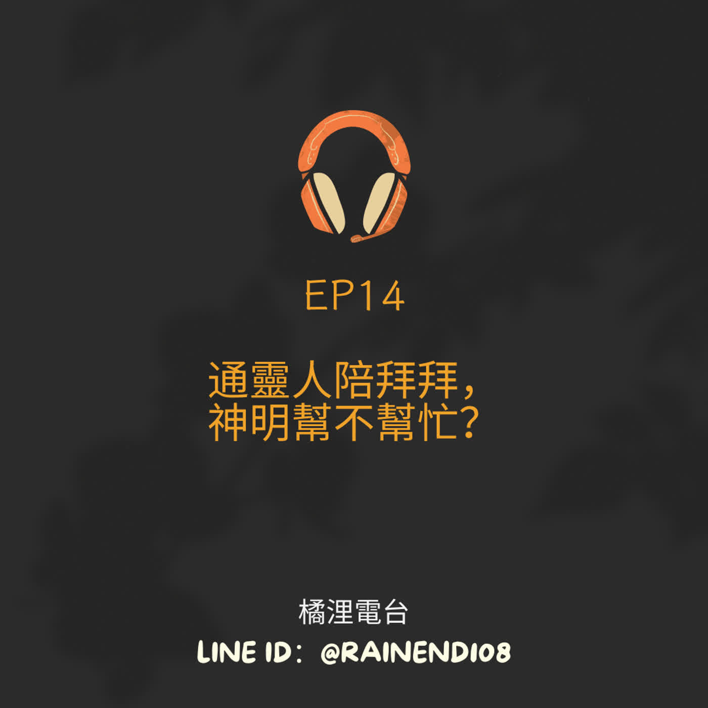 EP14 通靈人陪拜拜，神明幫不幫忙？