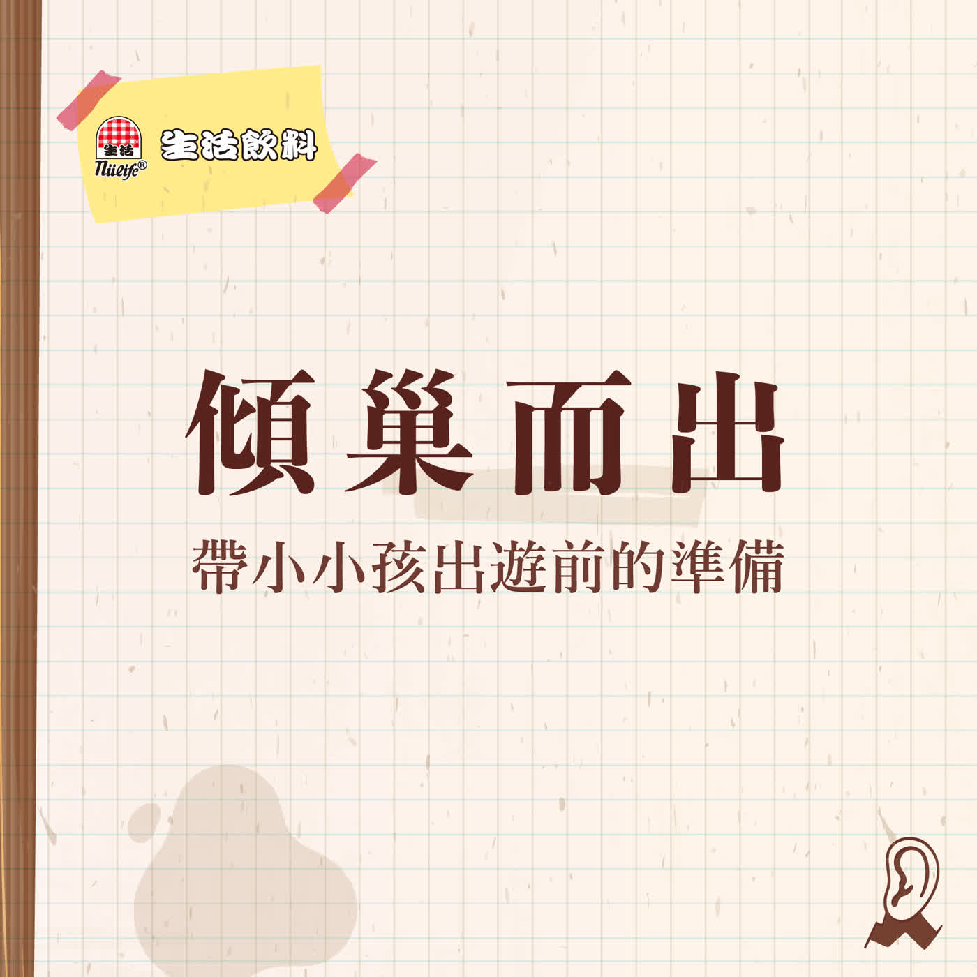 【六週年特輯】生活飲料 | 旅行萬用寶典11:帶小小孩出國出遊前的準備 episode artwork