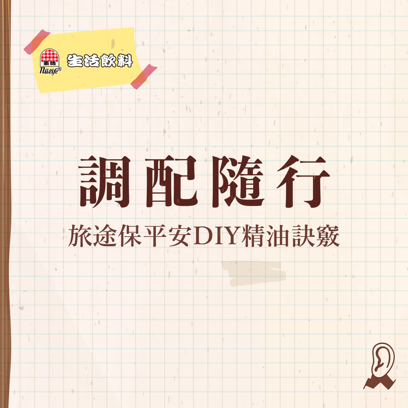 【六週年特輯】生活飲料 | 旅行萬用寶典12：帶著走的應急精油DIY訣竅 episode artwork