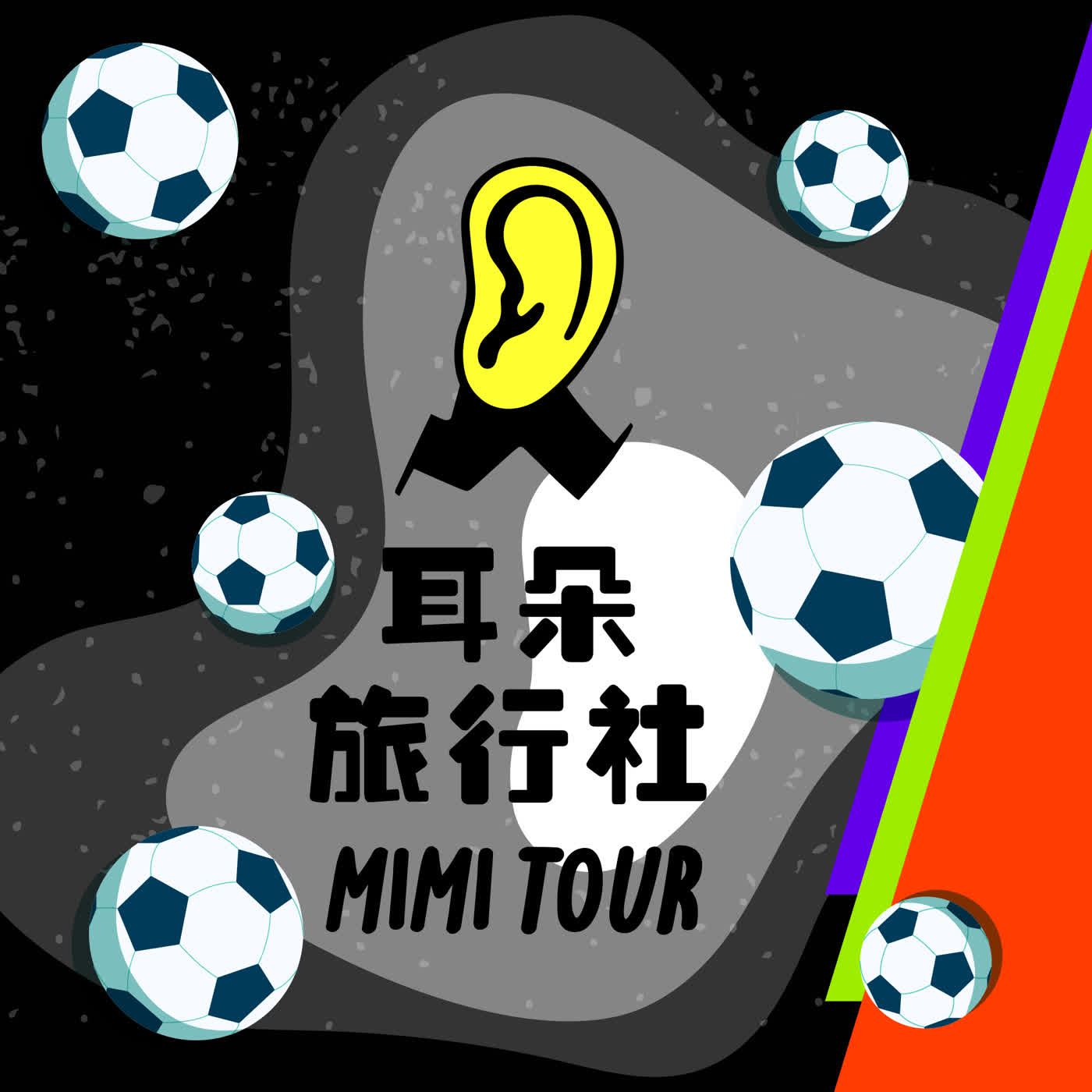 【S4/E26】明昇:足球旅9.Live!在亞特蘭大現場朝聖足球世界盃 episode artwork