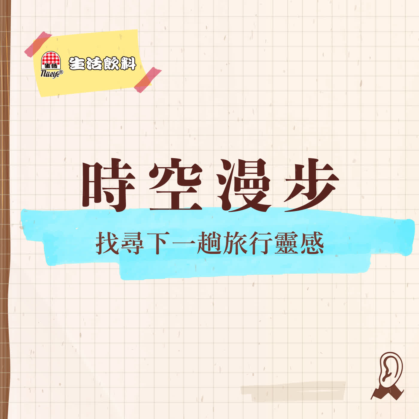 【六週年特輯】生活飲料 | 旅行萬用寶典14：找尋下一趟旅行的靈感 - - [與TC Time Walk合作播出] episode artwork