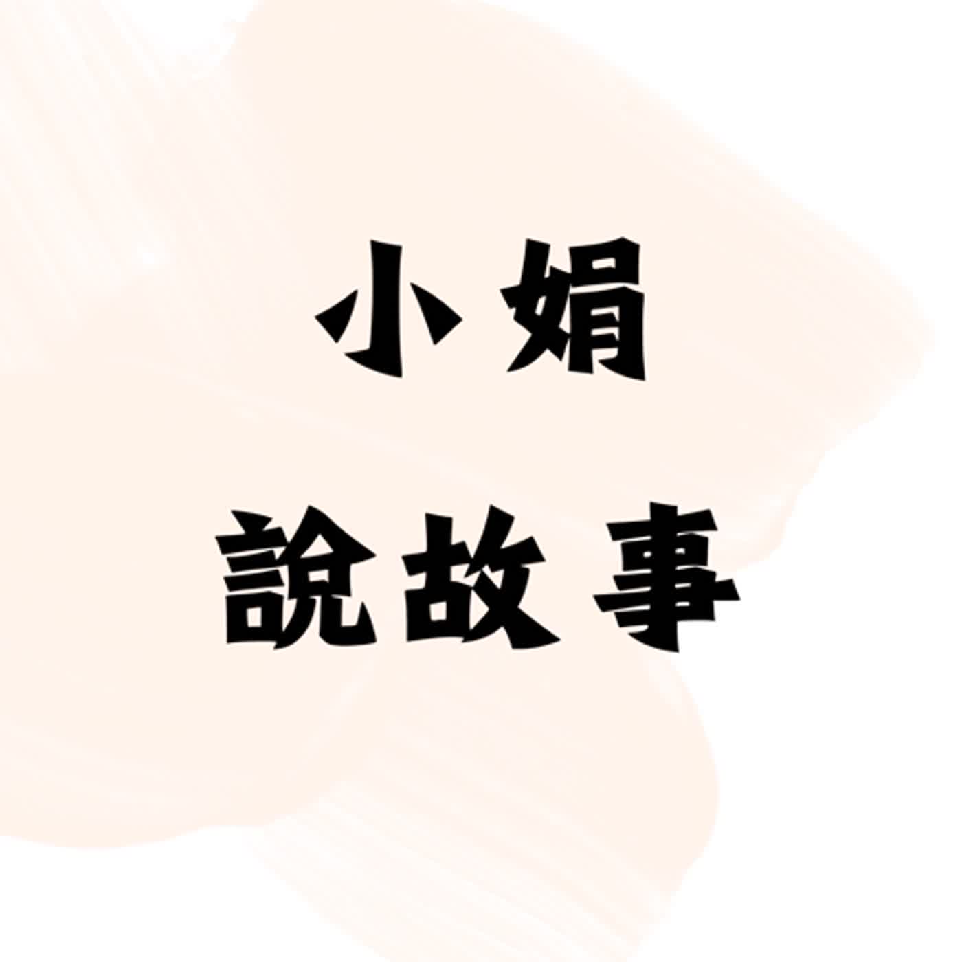 《小娟說故事》EP.1 蛇郎君 