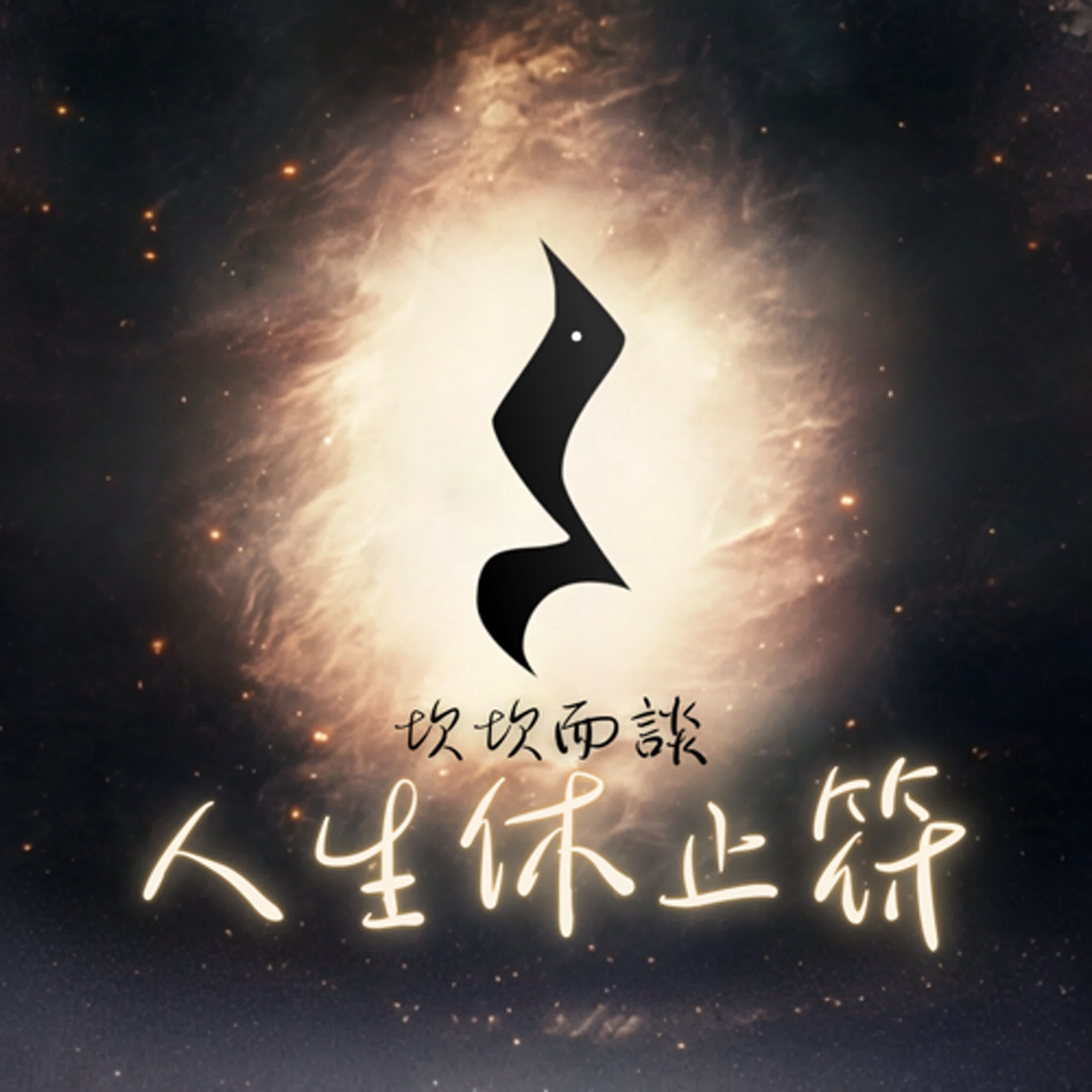 預告新的開始！「人生休止符」代表著什麼？#00