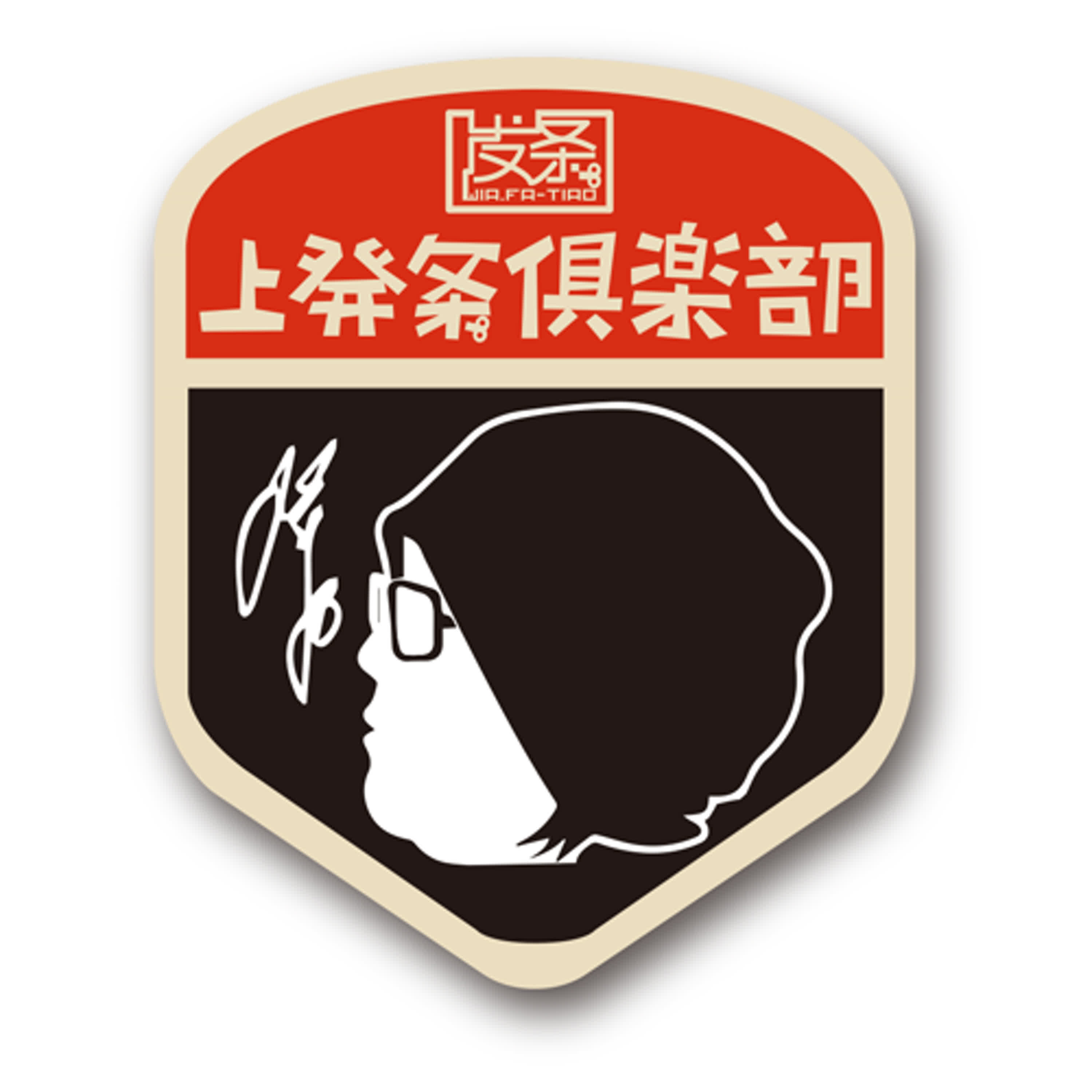 自己的課題