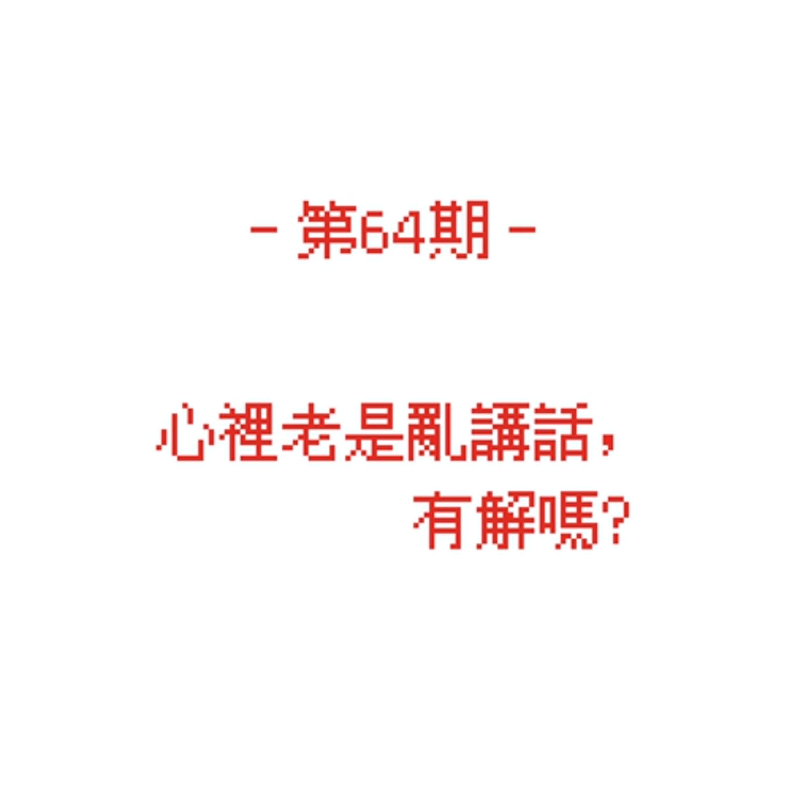 第64期_心裡老是亂講話，有解嗎?