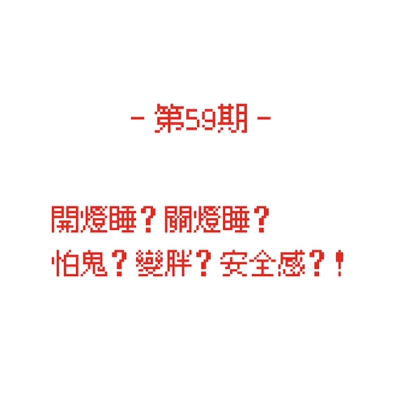 第59期_ 開燈睡？關燈睡？怕鬼？變胖？安全感？！