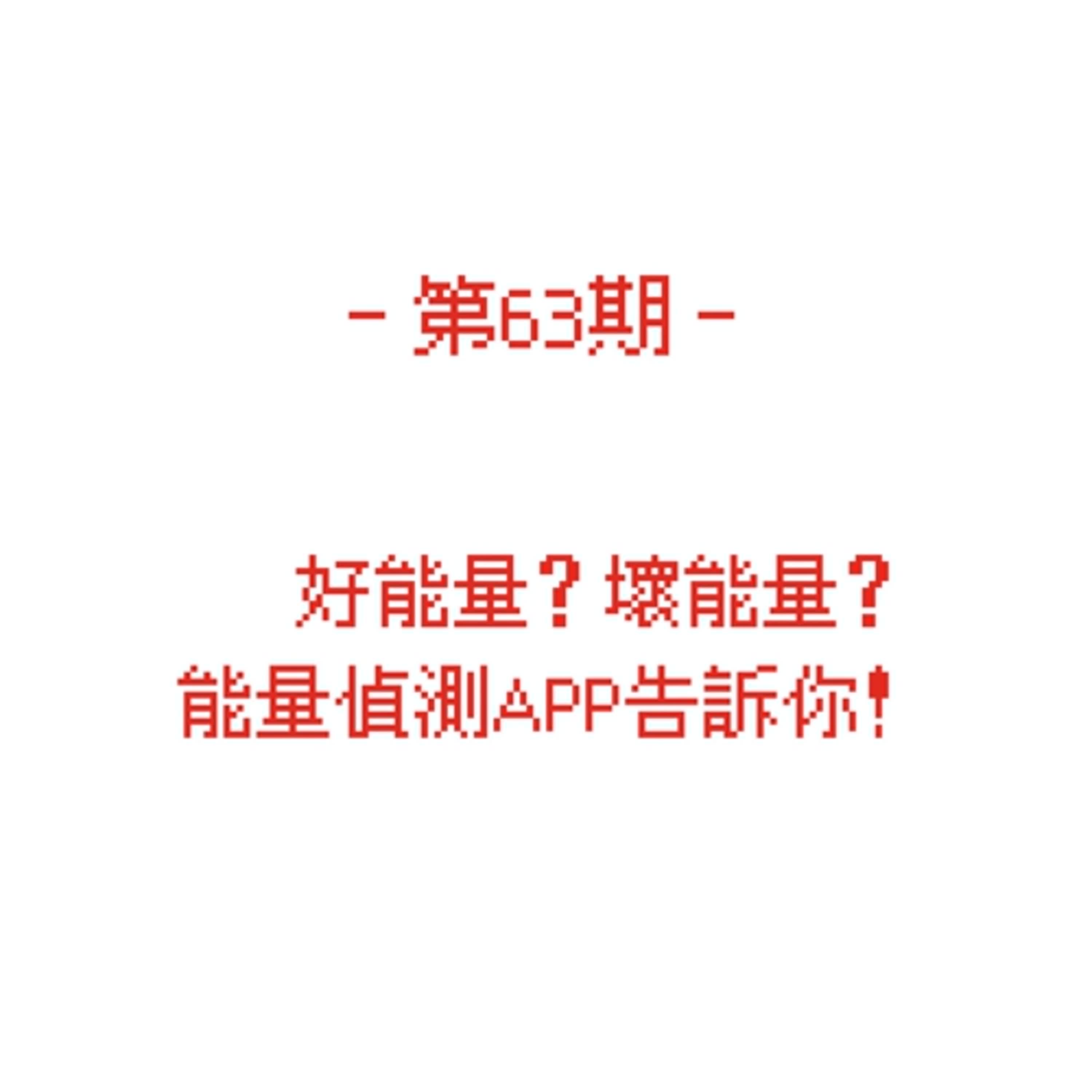 第63期_好能量？壞能量？能量偵測APP告訴你！