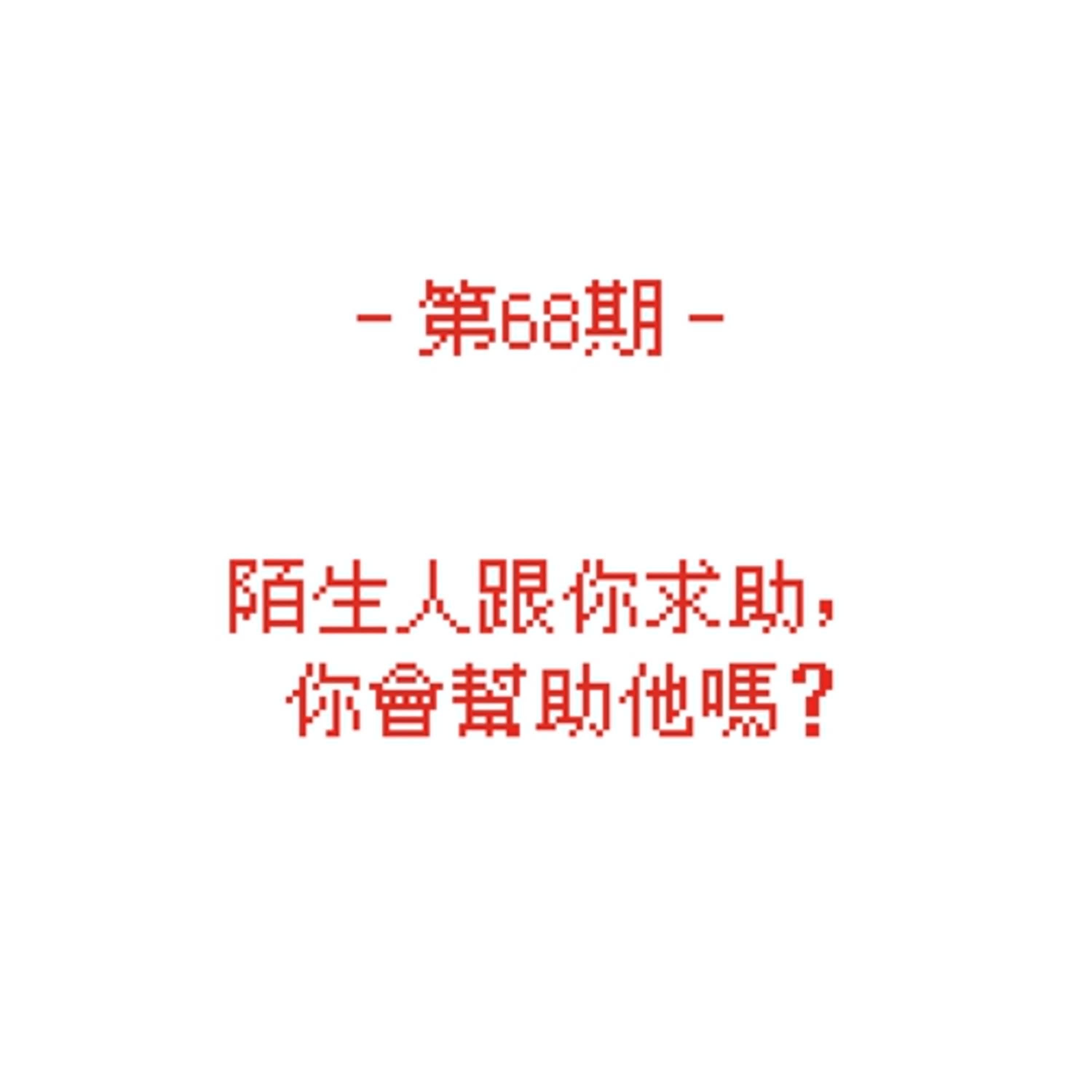 第68期_陌生人跟你求助你會幫助他嗎？