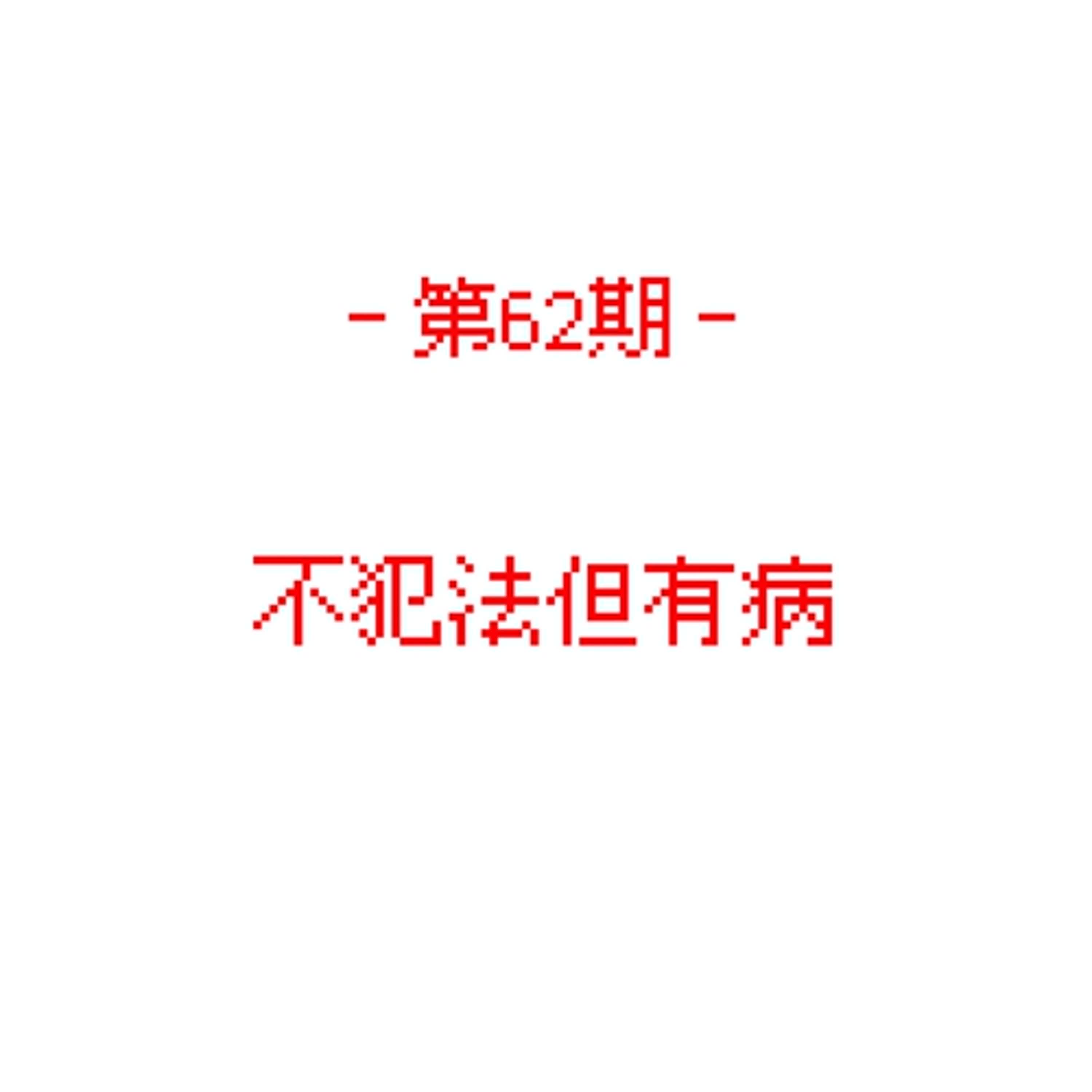 第62期_不犯法但有病