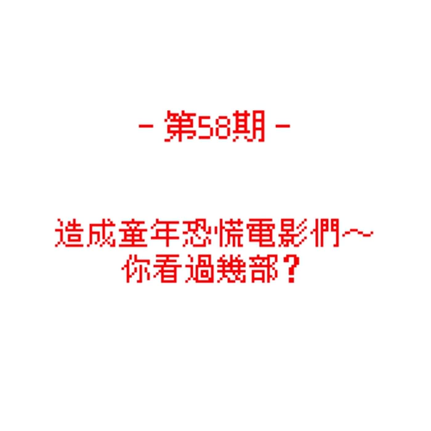 第58期_造成童年恐慌電影們~你們看過幾部？