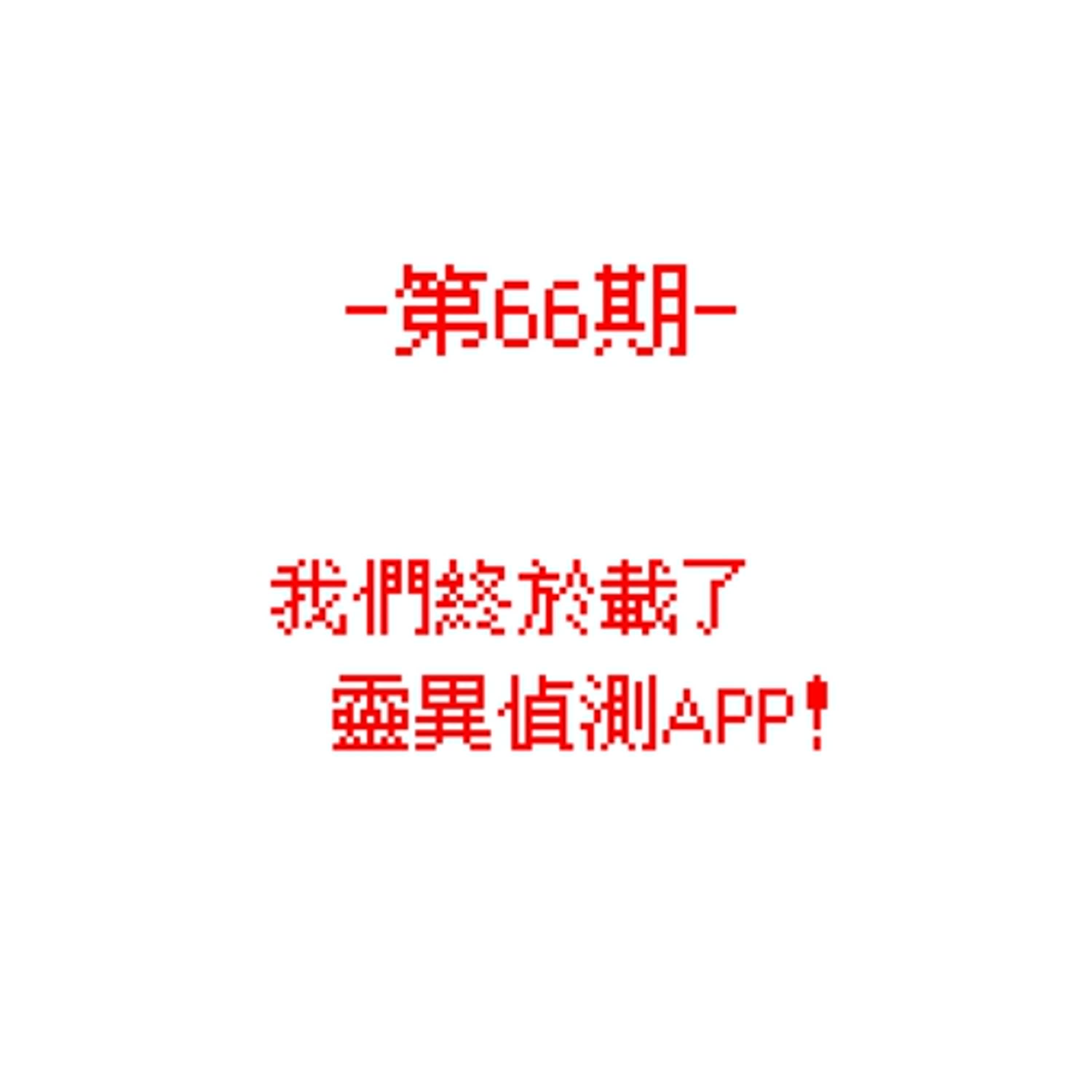 第66期_我們終於載了靈異偵測APP！