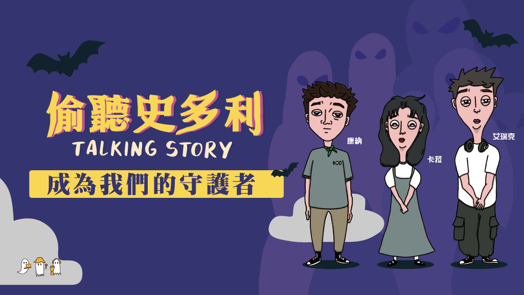 偷聽史多利 Talking Story membership