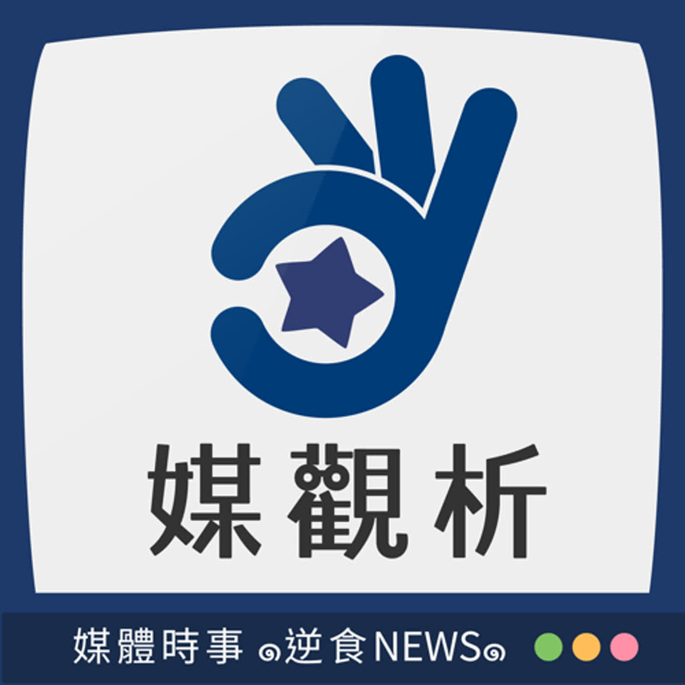 逆食NEWS｜媒體為什麼會做出「假」新聞？「被」案情大翻轉也算？ 辰書、麒全、東翰