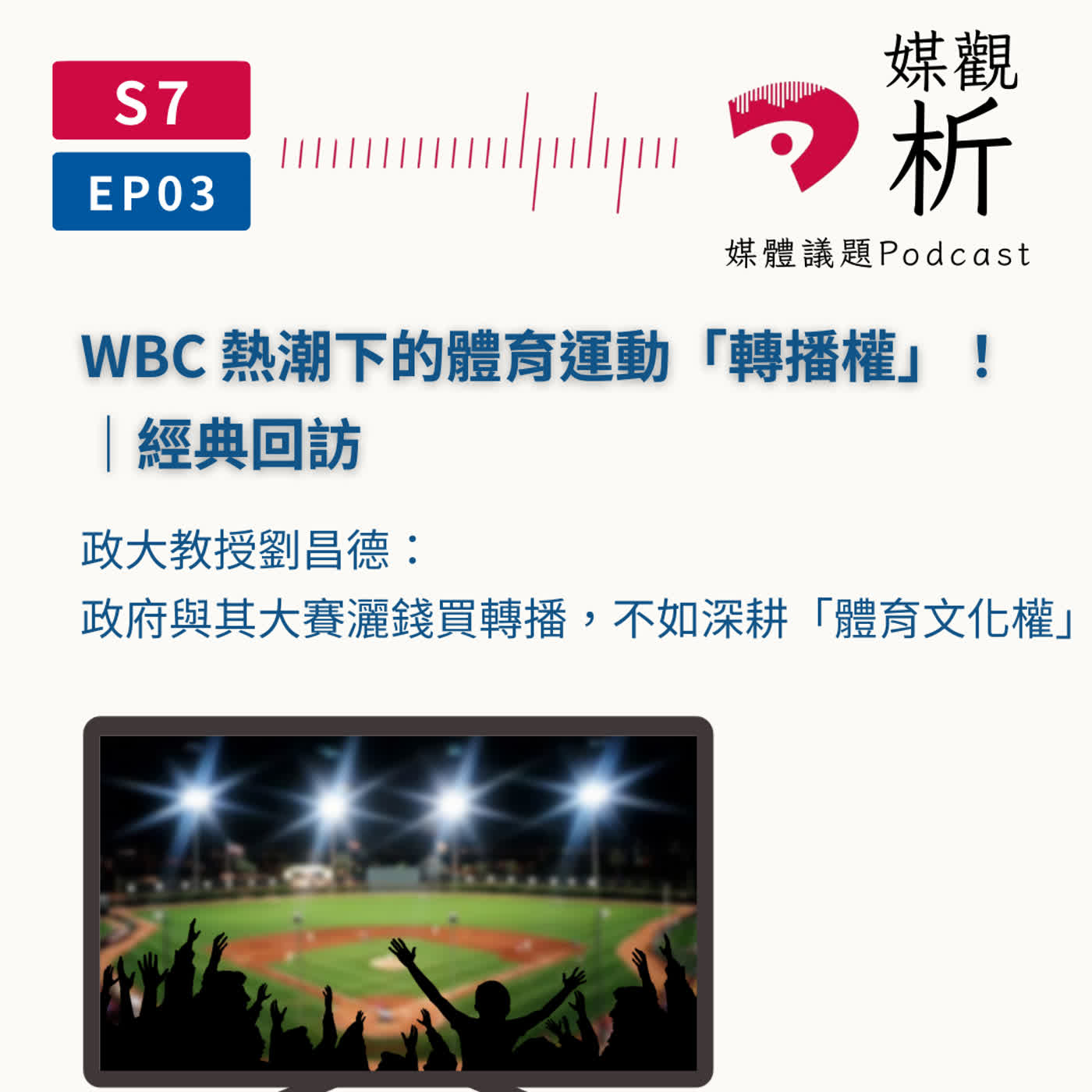 WBC 熱潮下的體育運動「轉播權」!政大教授劉昌德:政府與其大賽灑錢買轉播,不如深耕「體育文化權」|經典回訪 WBC 熱潮下的體育運動「轉播權」!政大教授劉昌德:政府與其大賽灑錢買轉播,不如深耕「體育文化權」|經典回訪