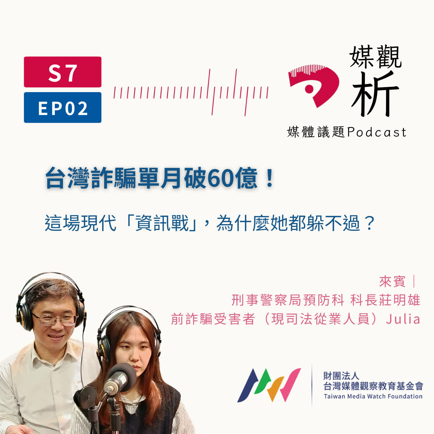 【媒觀析S7_EP02】單月詐騙破60億！這場現代「資訊戰」，為什麼她躲不過？Ft.警政署刑事預防科 莊明雄科長、前詐騙受害者（現司法從業人員） Julia