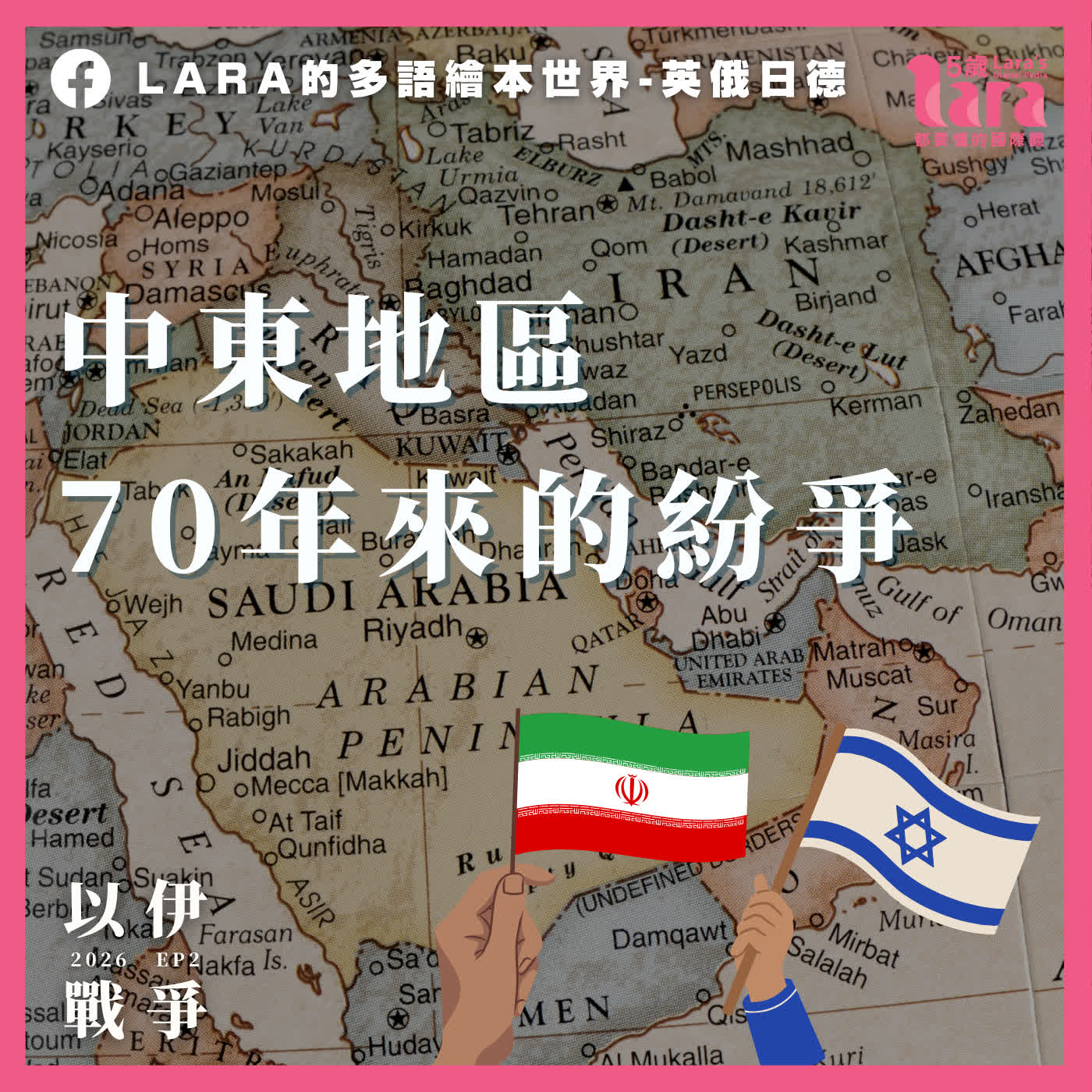 世界大事簡單說 ｜ 以伊戰爭 EP2 ｜ 中東地區70年來的紛爭