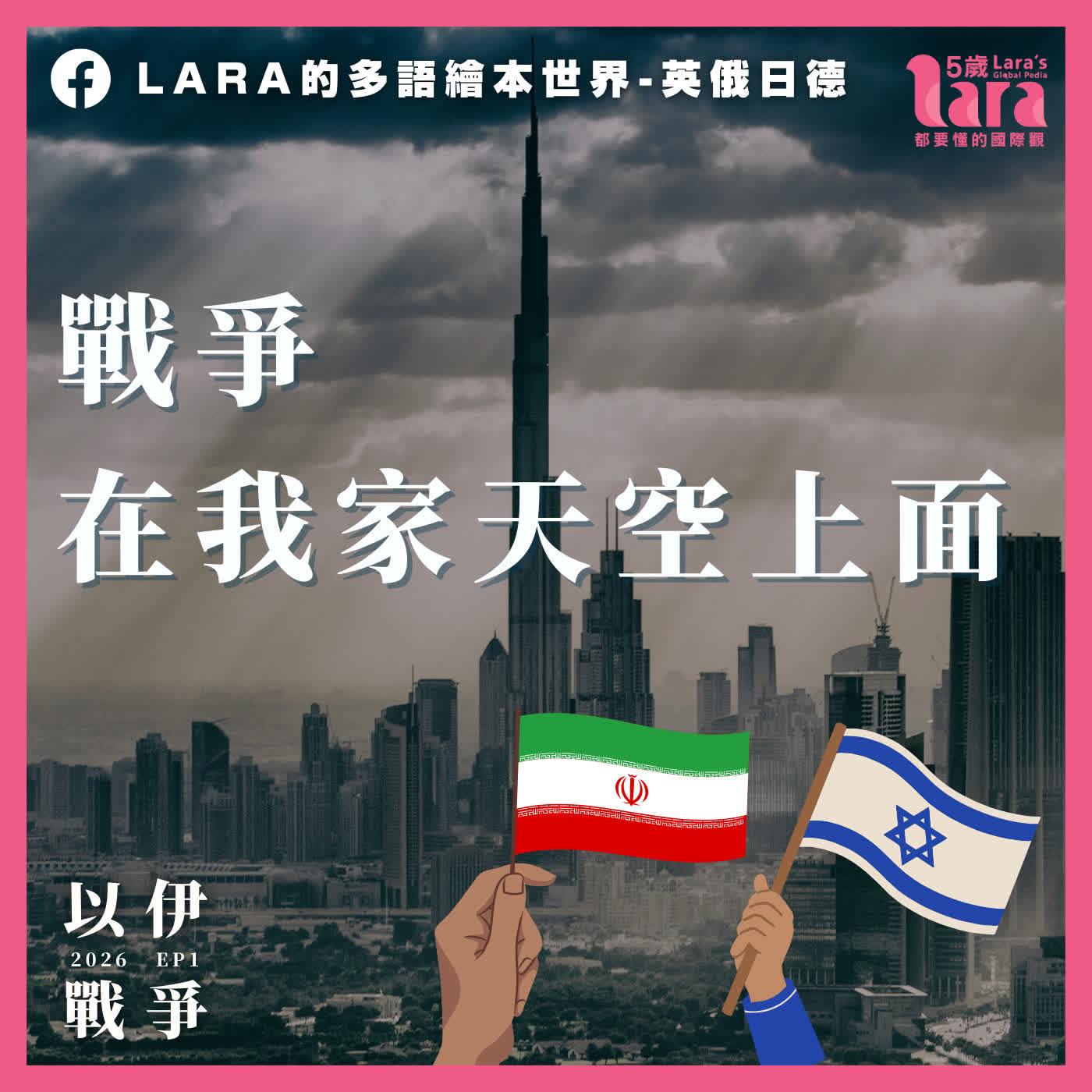 世界大事簡單說 ｜ 以伊戰爭 EP1 ｜ 戰爭在我家天空上面