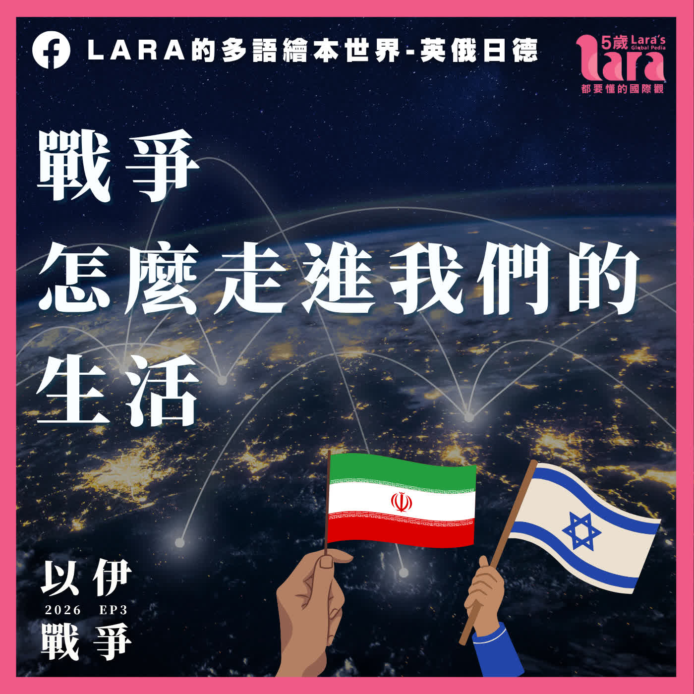 世界大事簡單說 ｜ 以伊戰爭 EP3 ｜ 戰爭，怎麼走進我們的生活