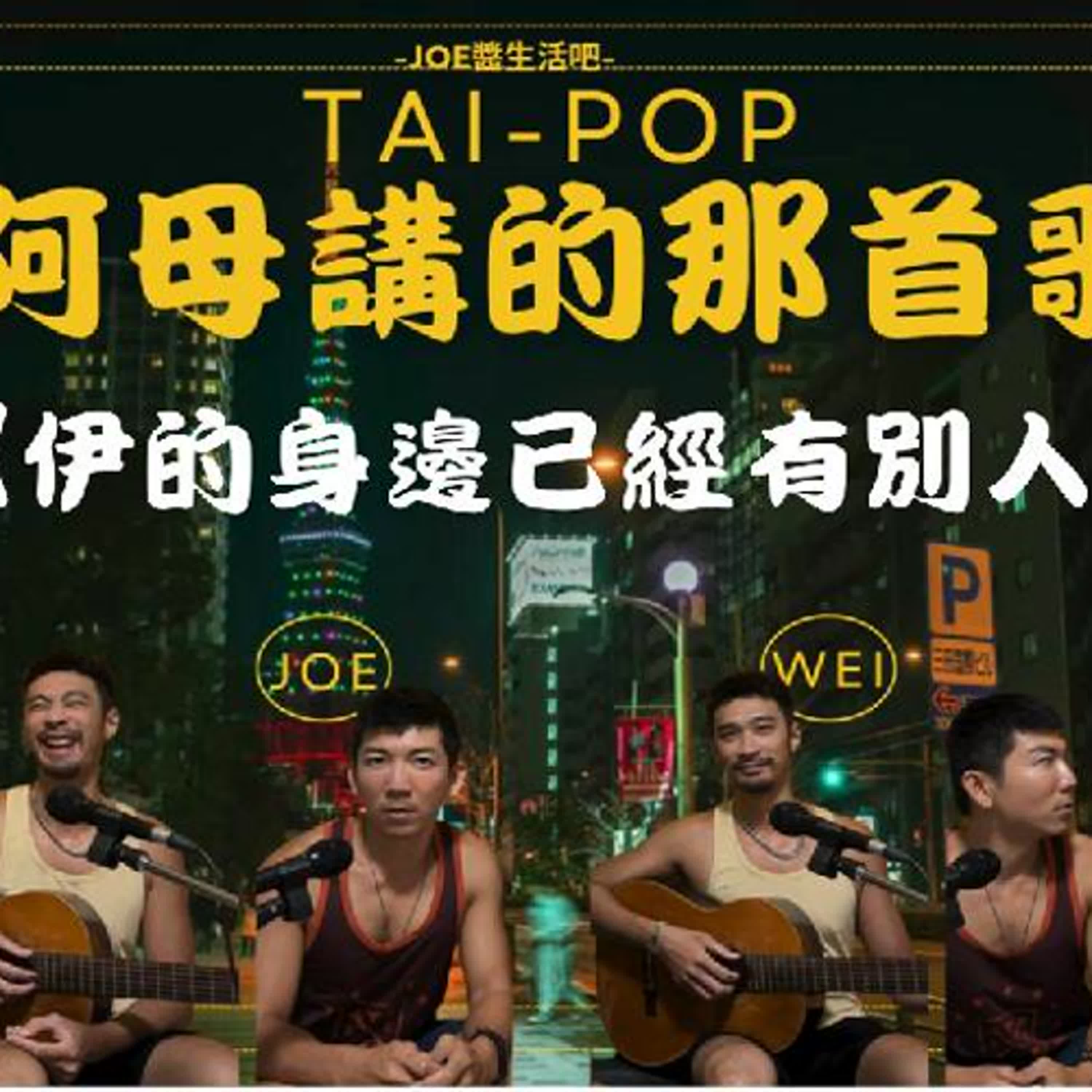 《伊的身邊已經有別人》ft.阿瑋