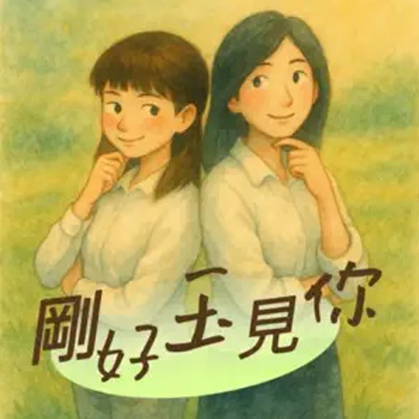 S3EP27 剛好來聊聊｜「換季」也需要儀式感 episode artwork