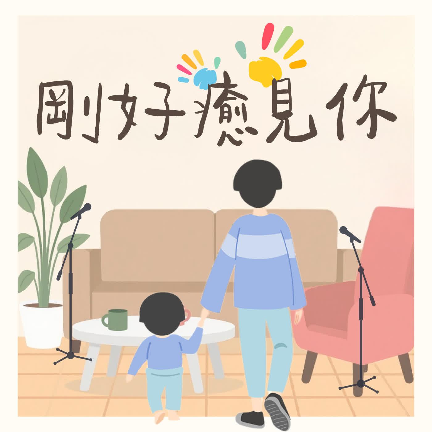 S4EP02 回信時間｜爸媽離婚後好多年，我仍在兩個家之間左右為難（下） episode artwork
