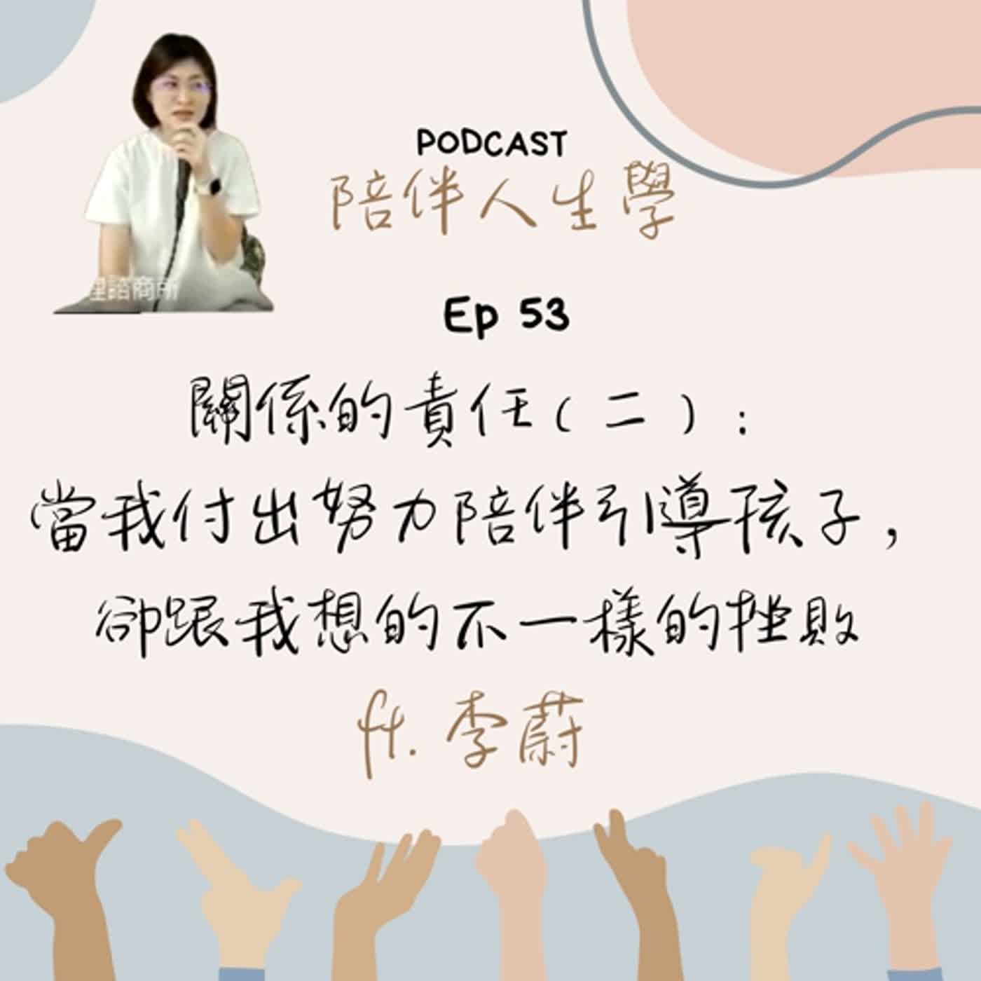 Ep53 | 關係的責任（二）： 當我付出努力陪伴引導孩子，卻跟我想的不一樣   ft.李蔚