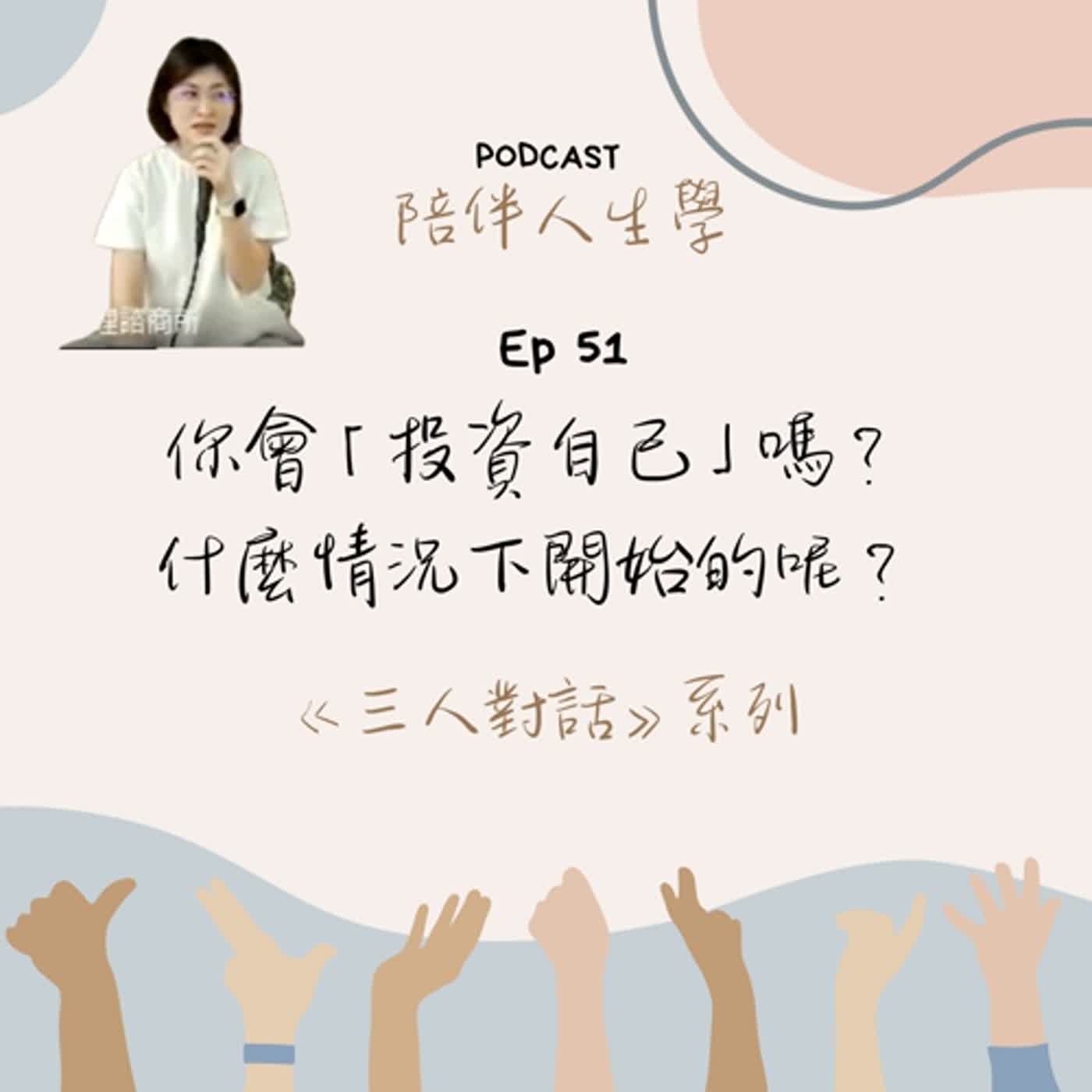 Ep51 | 你會「投資自己」嗎 ?是什麼樣的情況開始的？ 《三人對話系列》