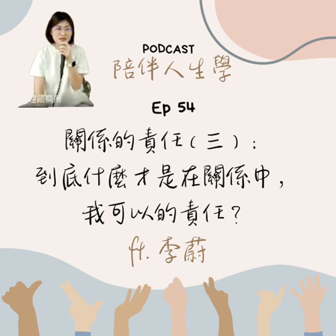 Ep54 | 關係的責任（三）： 到底，什麼才是在關係中屬於我可以的責任？ft.李蔚