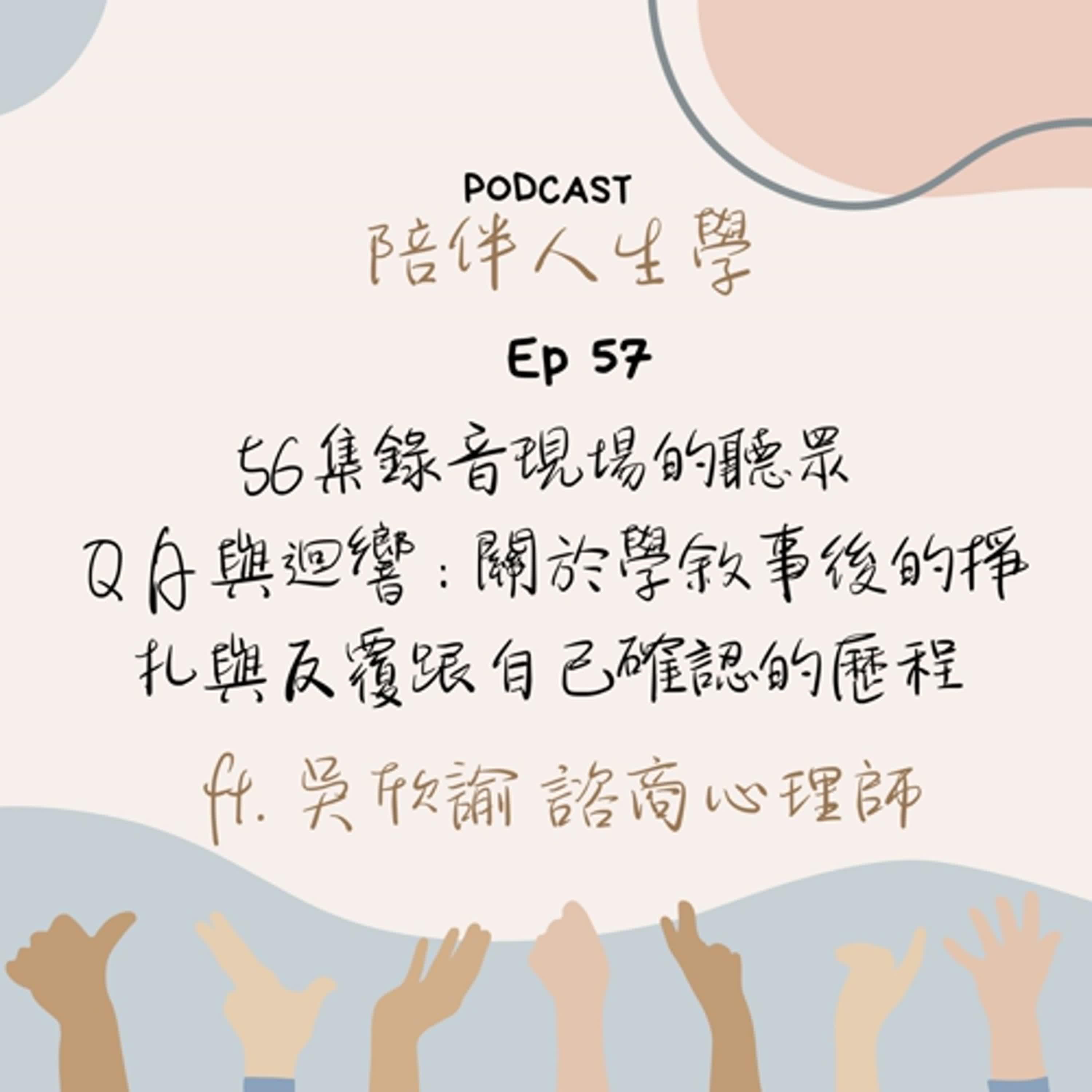 Ep57 | 56集錄音現場的聽眾 ＱＡ與迴響：關於拉扯掙扎與反覆跟自己確認的歷程 ft. 吳欣諭 諮商心理師