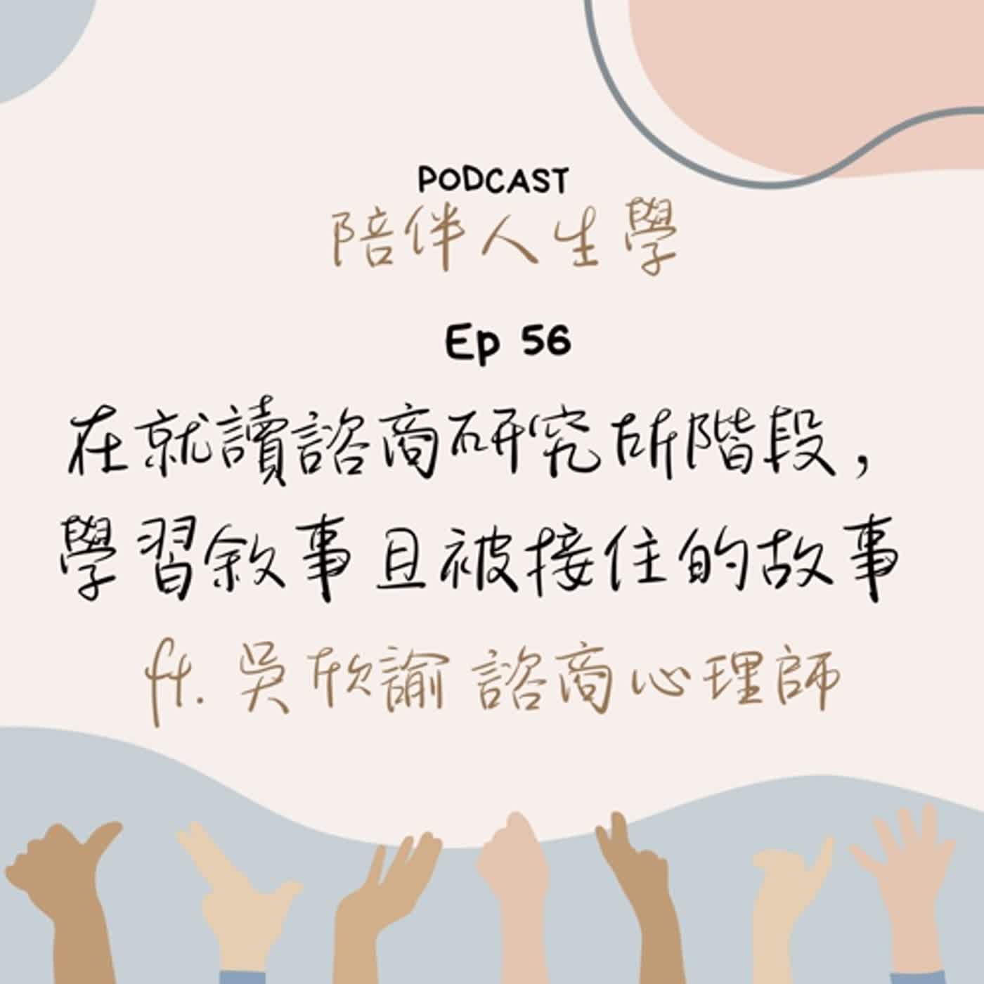 Ep56 | 在就讀諮商研究所階段，學習敘事且被接住的故事 ft. 吳欣諭 諮商心理師