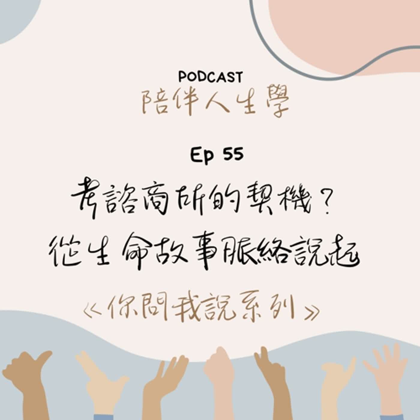 Ep55 | 考諮商所的契機？ 這要回到生命故事脈絡來說 《你問我說系列》