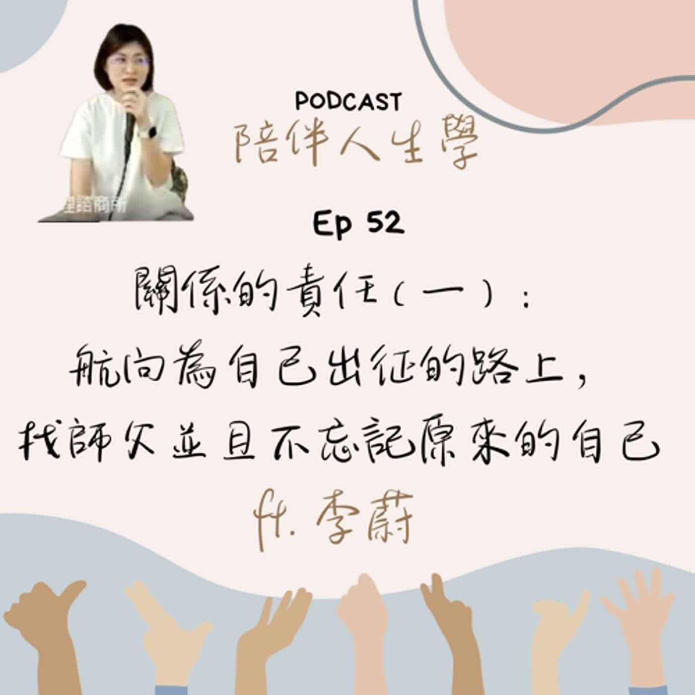 Ep52 | 關係的責任（一）：航向為自己出征的路上，找師父，並且不忘記原來的自己  ft.李蔚