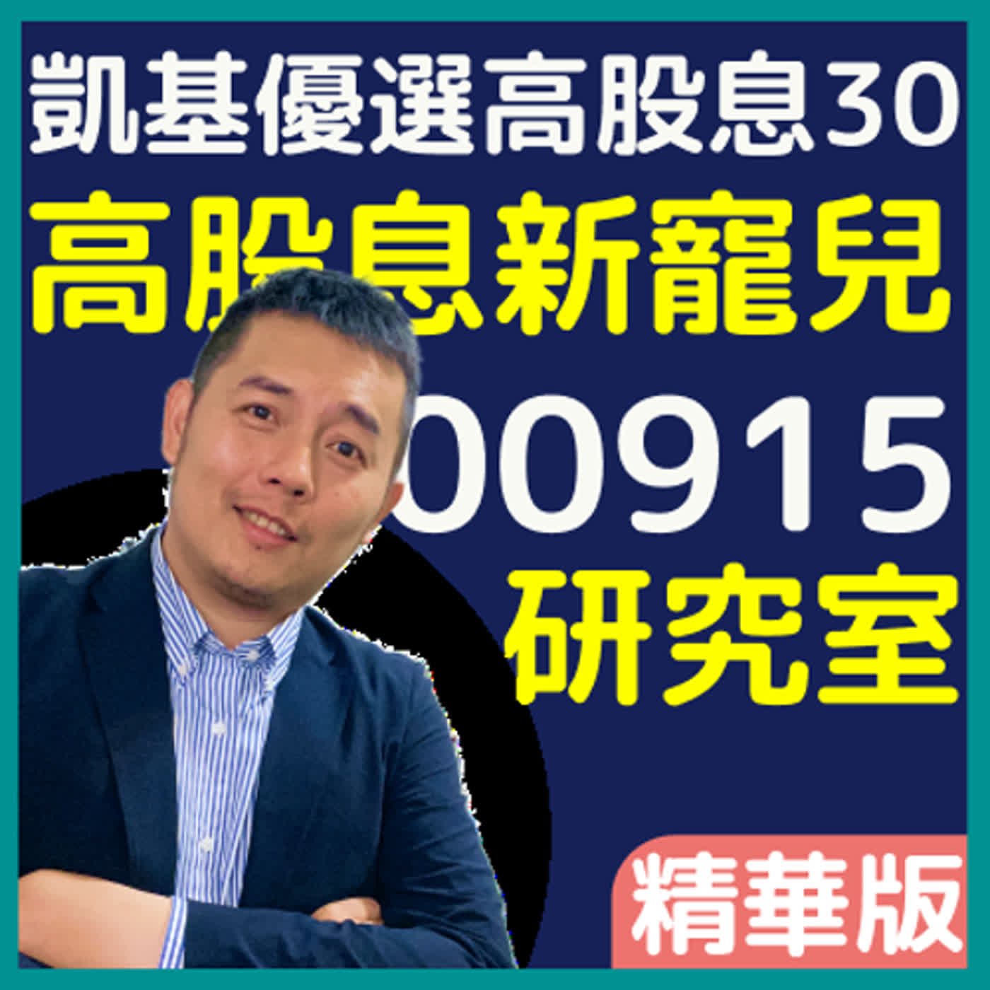 凱基優選高股息30 00915：高股息新寵兒｜吳馬克  ETF研究室