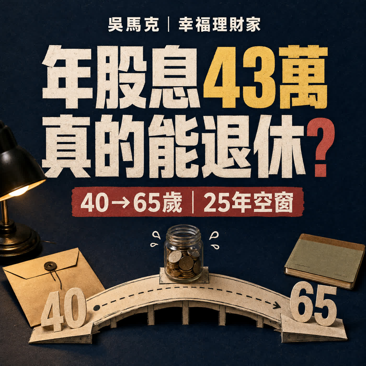 37歲資產600萬、年股息43萬,我能在40歲離開職場嗎?勞保、勞退與25年退休空窗期 episode artwork