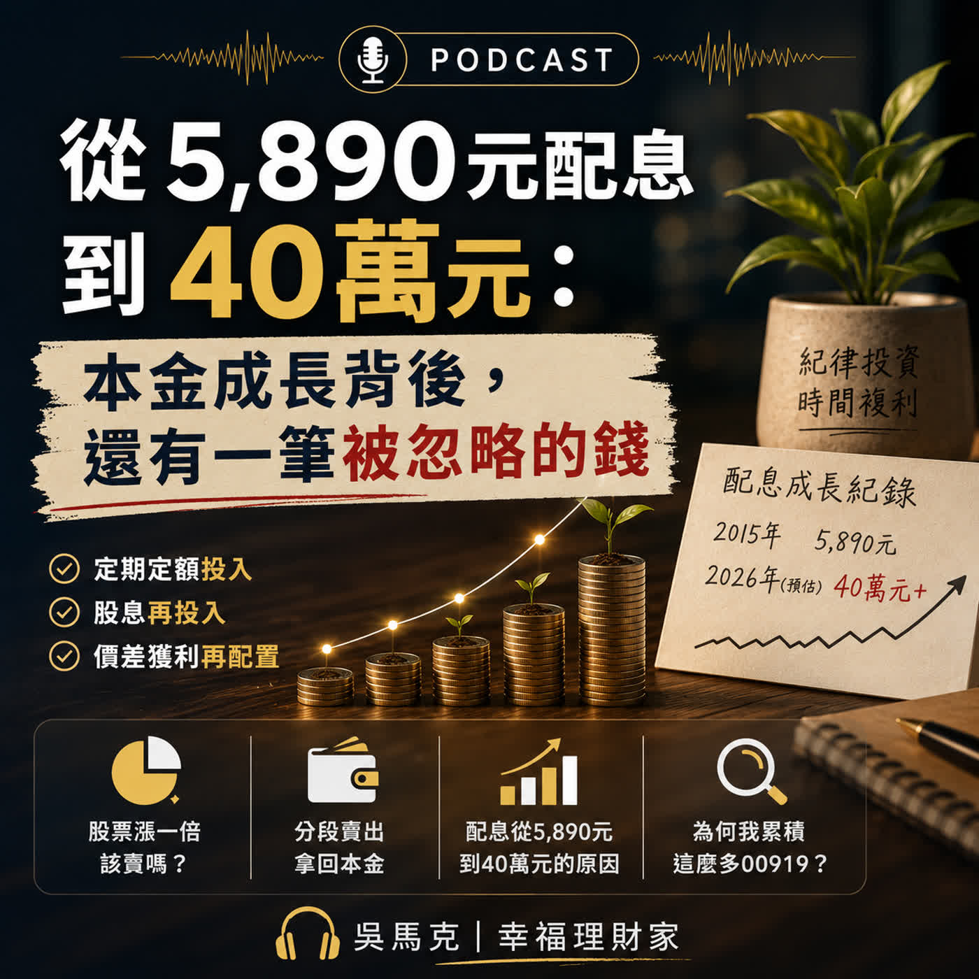 從5,890元配息到40萬元:本金成長背後,還有一筆被忽略的錢 episode artwork