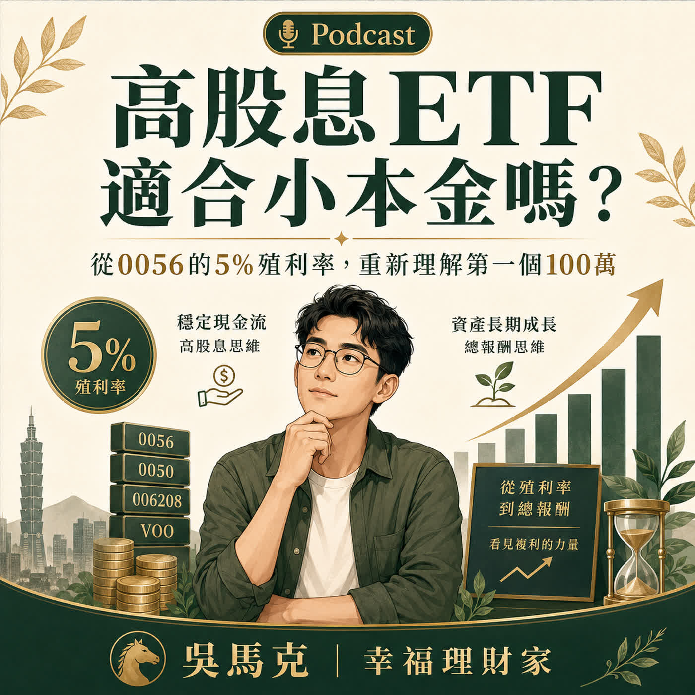 高股息 ETF 適合小本金嗎?我從 0056 的 5% 殖利率,重新理解第一個 100 萬 episode artwork