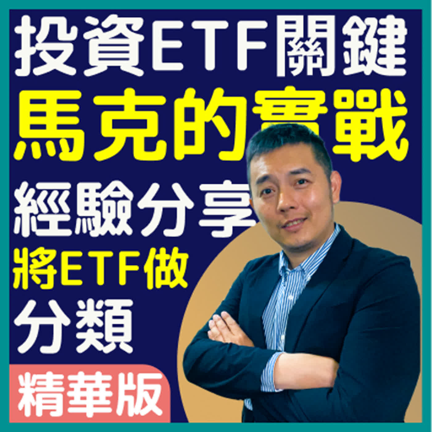 投資ETF的關鍵：馬克的實戰經驗分享 ｜吳馬克 ETF研究室