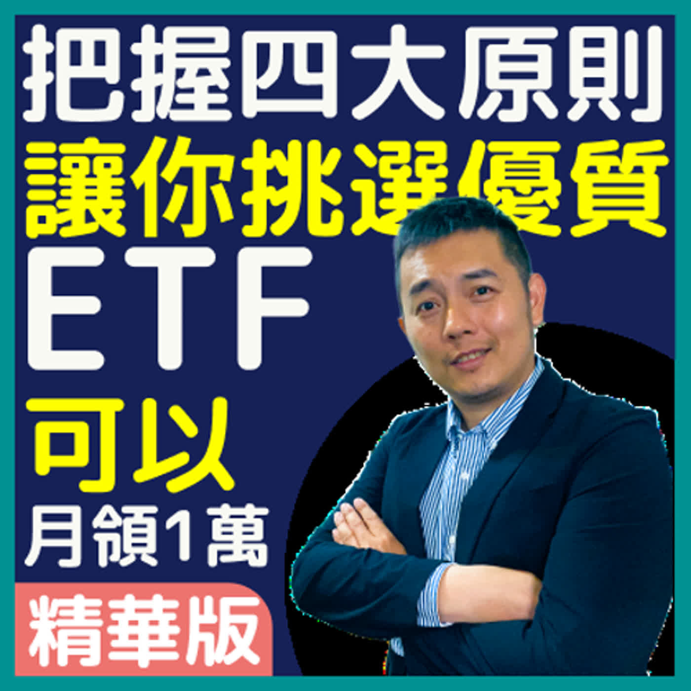 只要把握四大原則，讓你挑選到優質ETF，00919只要112萬可以月月領一萬 ｜吳馬克 【ETF研究室EP07】