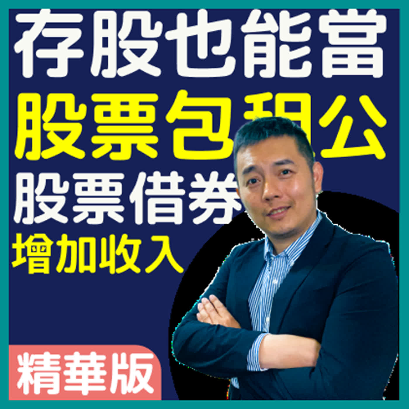 存股也能當股票包租公，利用股票借券增加收入｜吳馬克