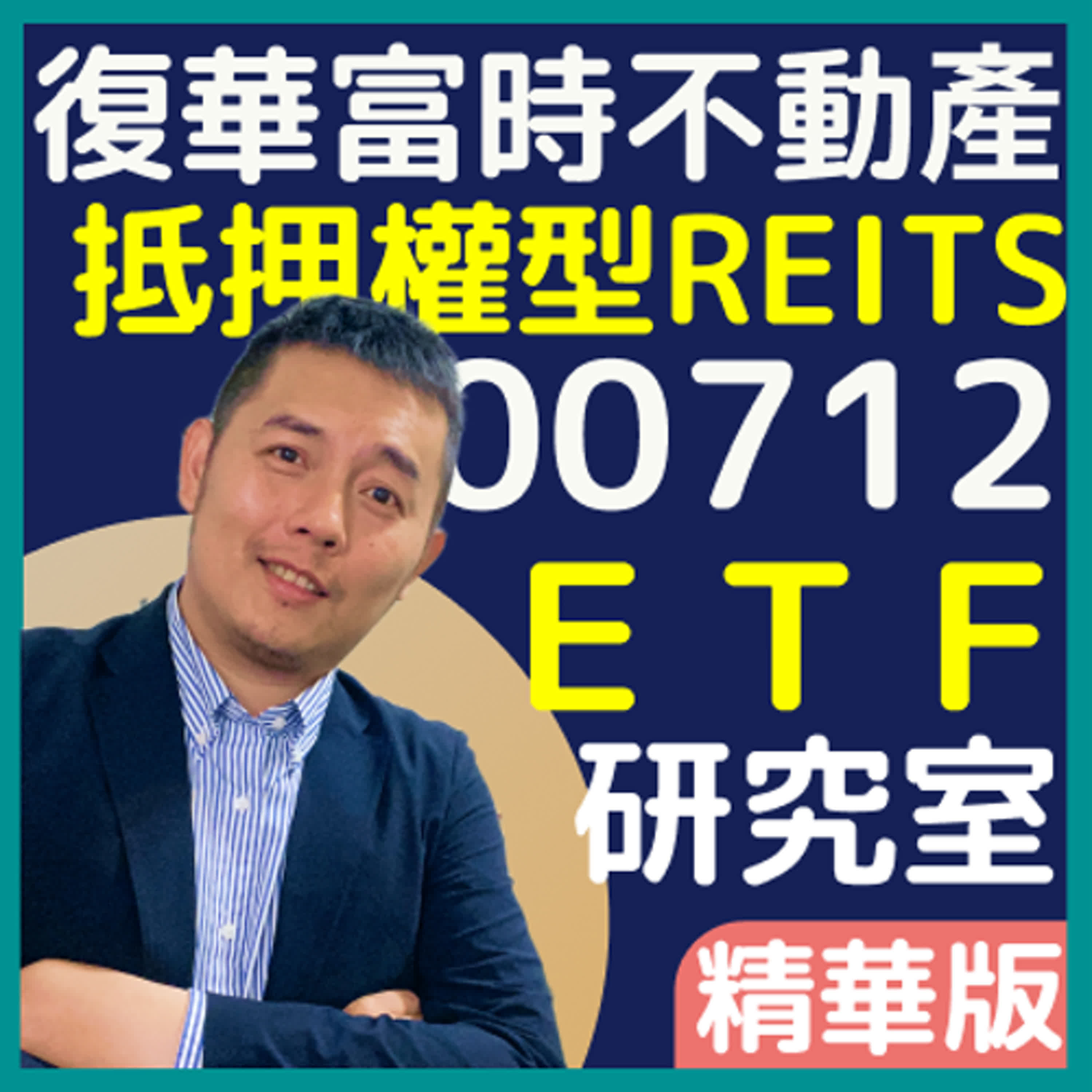 復華富時不動產 00712：抵押權型不動產投資信託 ｜吳馬克 ETF研究室