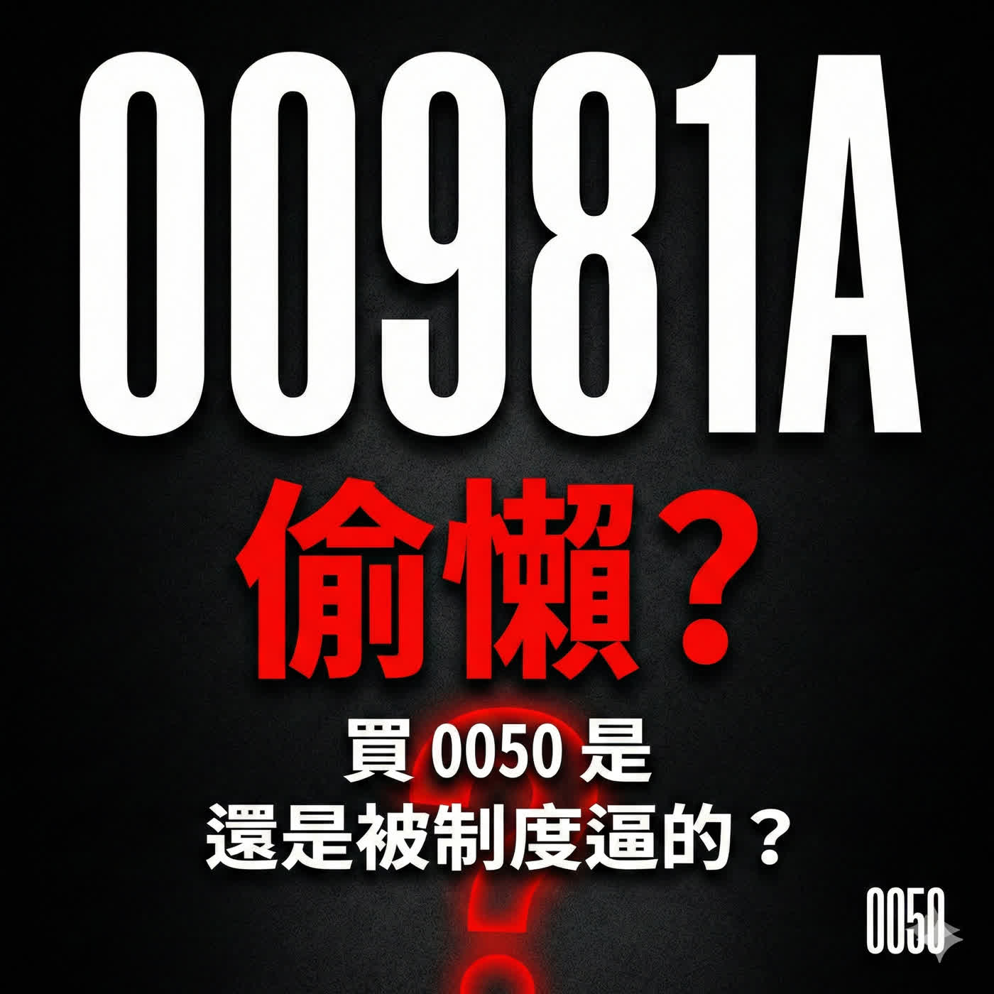 主動式 ETF 為什麼會買 0050、0052? 從法規限制到曝險管理,一次講清楚 主動式 ETF 為什麼會買 0050、0052? 從法規限制到曝險管理,一次講清楚