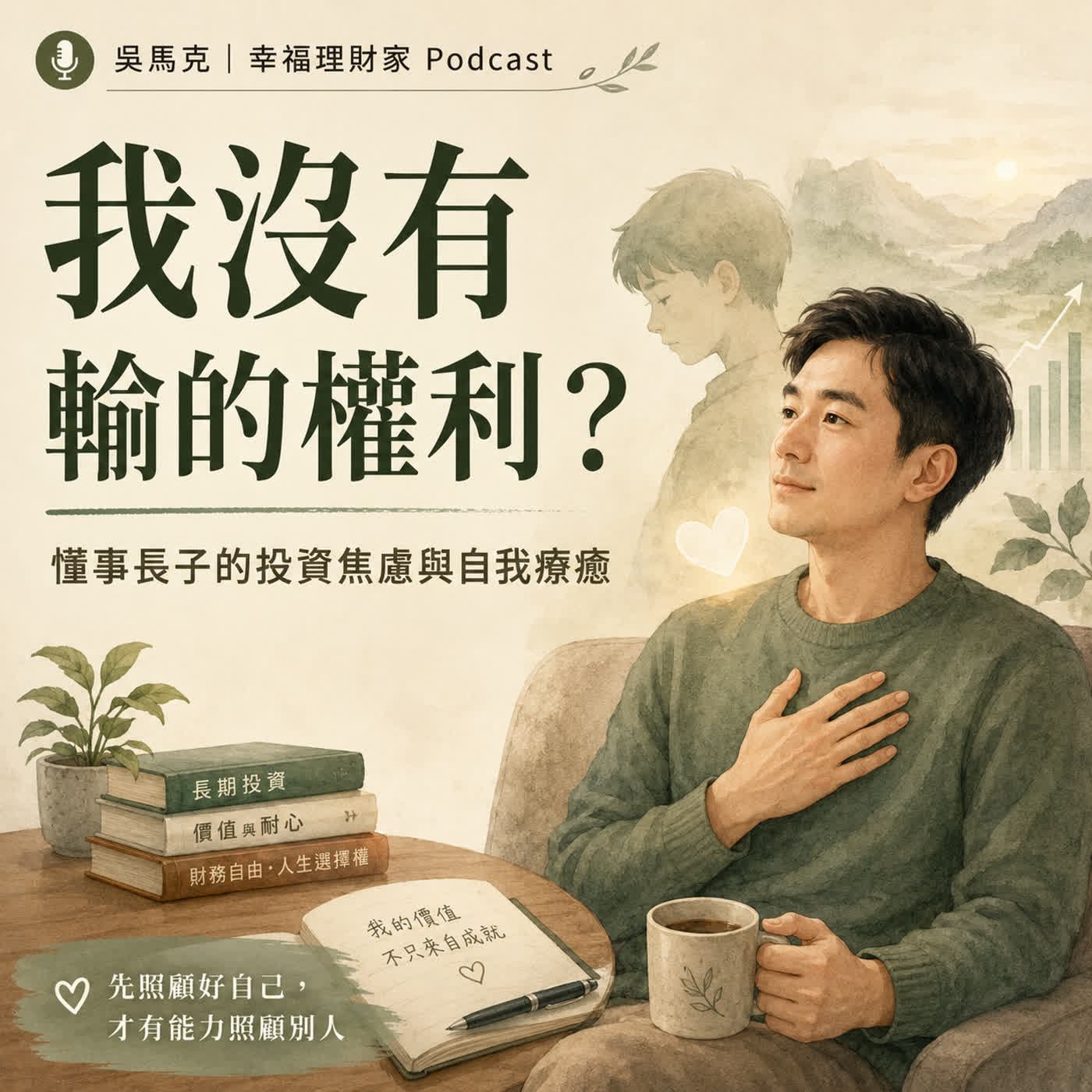 我不是天生保守,是因為我沒有輸的權利|懂事長子的投資焦慮與自我療癒 episode artwork