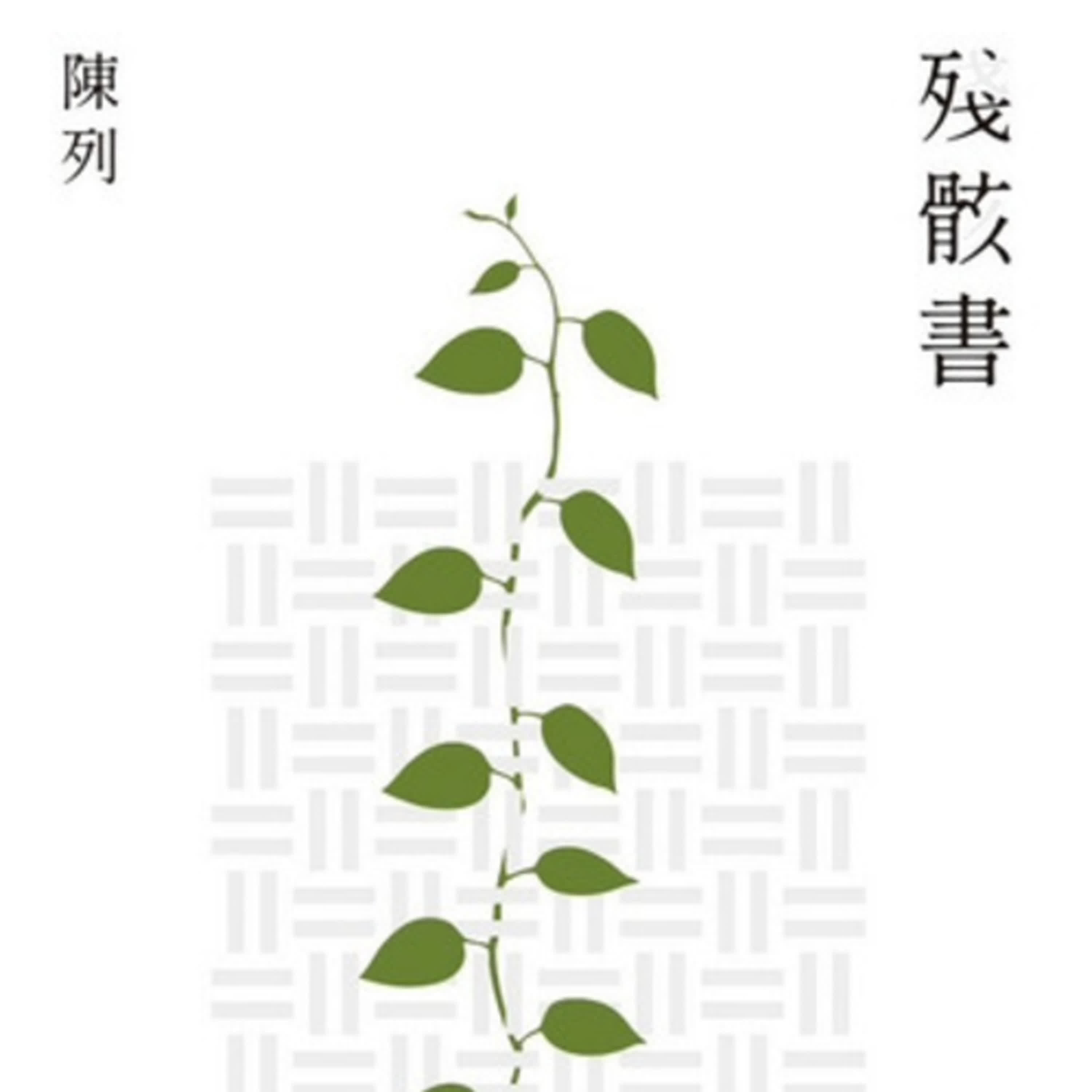 S8Ep.157《殘骸書》: 直面白色恐怖