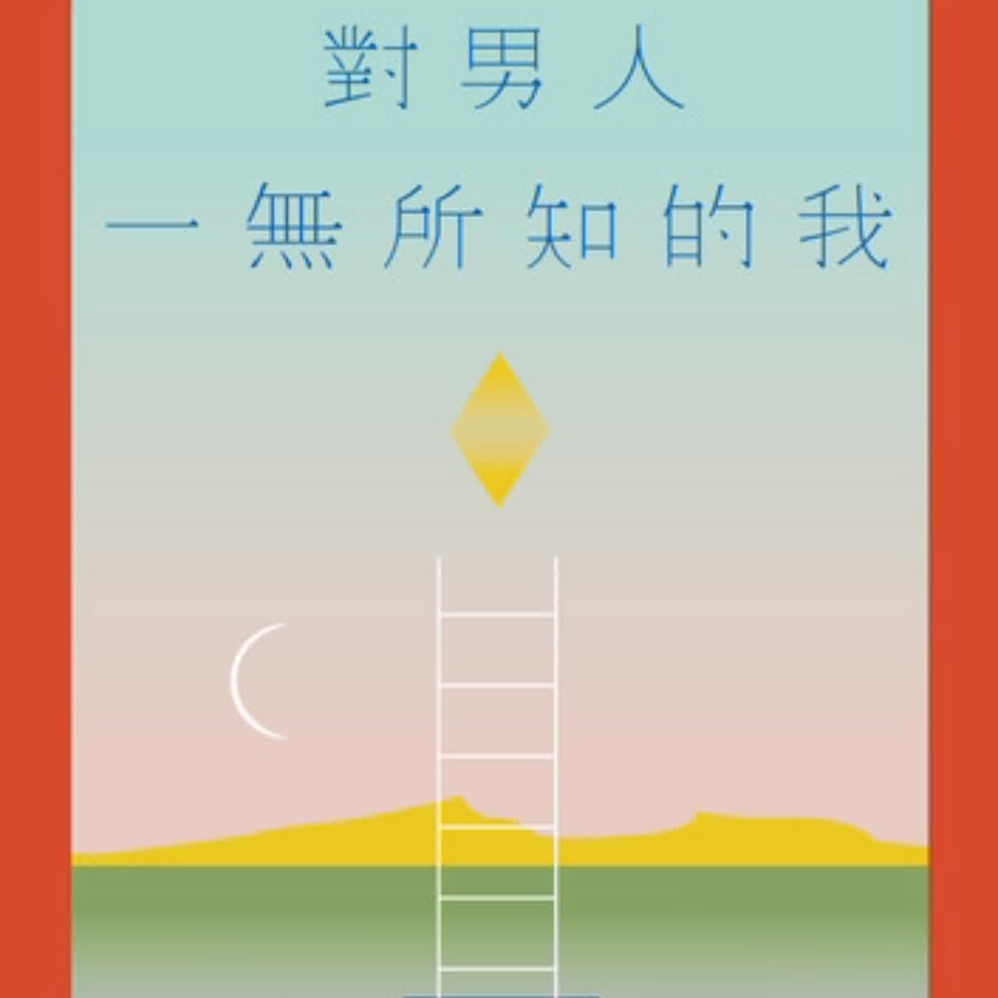 S9Ep.171《對男人一無所知的我》: 剝除所有社會框架後，我還剩下什麼？ episode artwork
