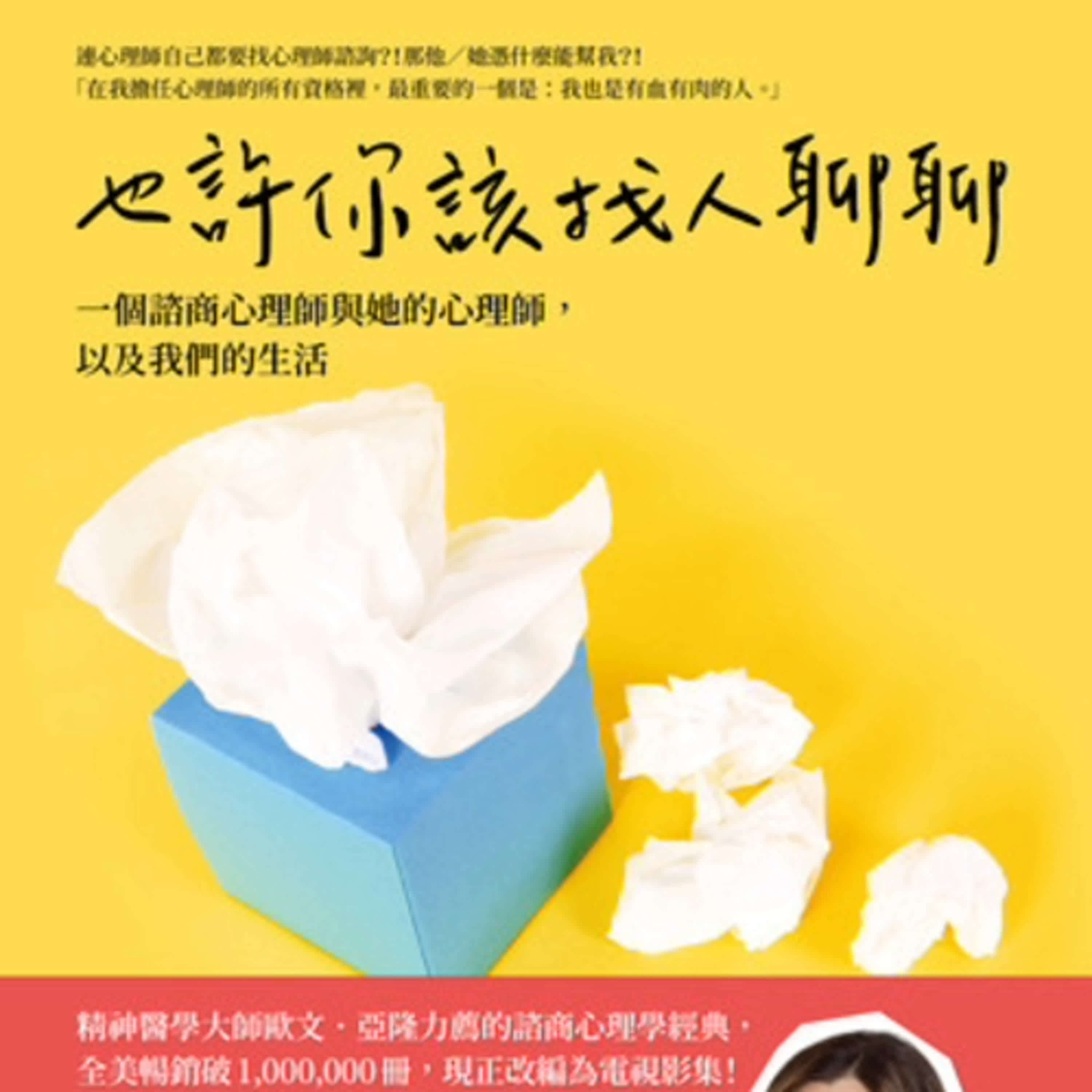 S9Ep.165《也許你該找人聊聊》: 原來心理諮商是這麼一回事！