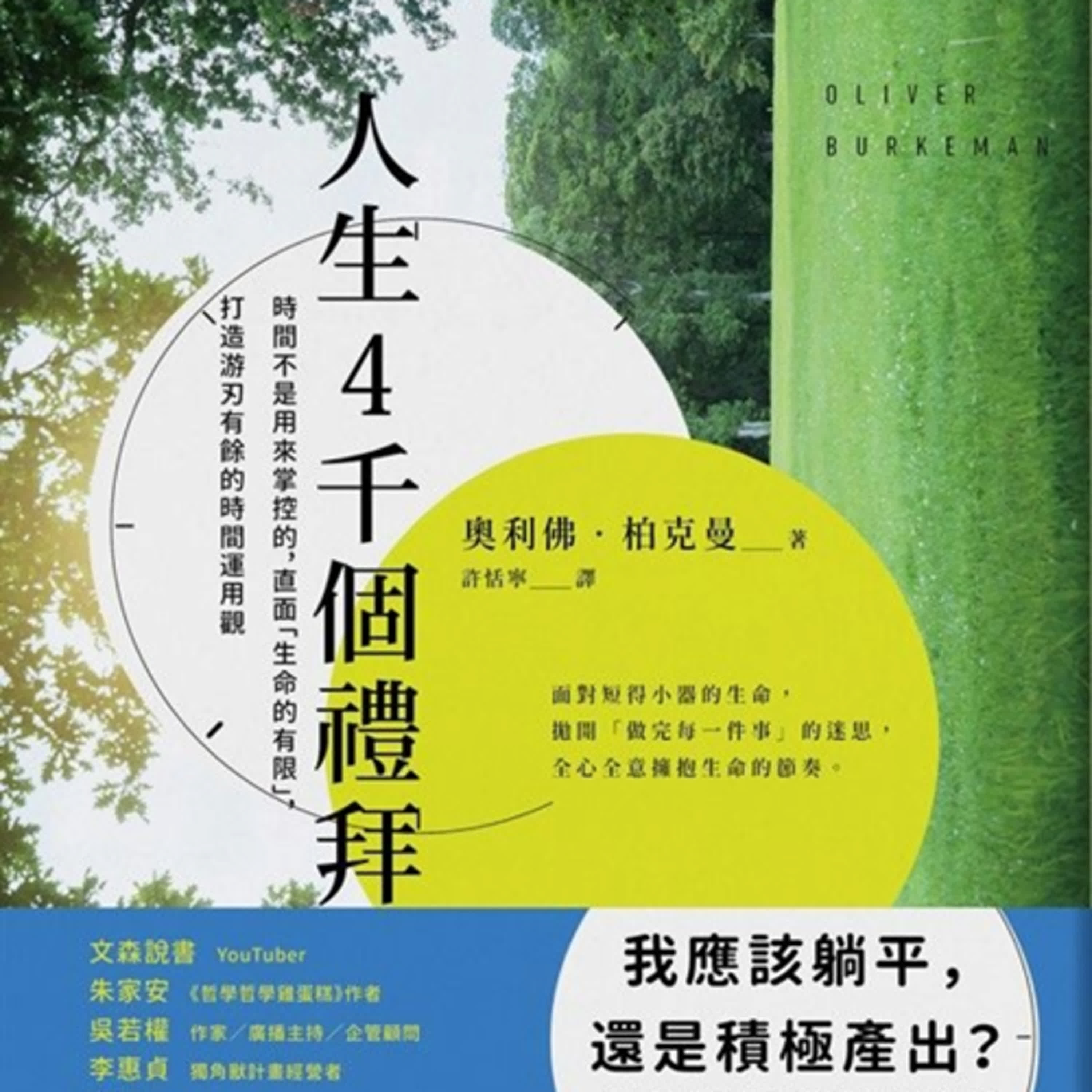 S9Ep.164《人生4千個禮拜》: 只要有效管理時間，時間就夠用嗎? episode artwork