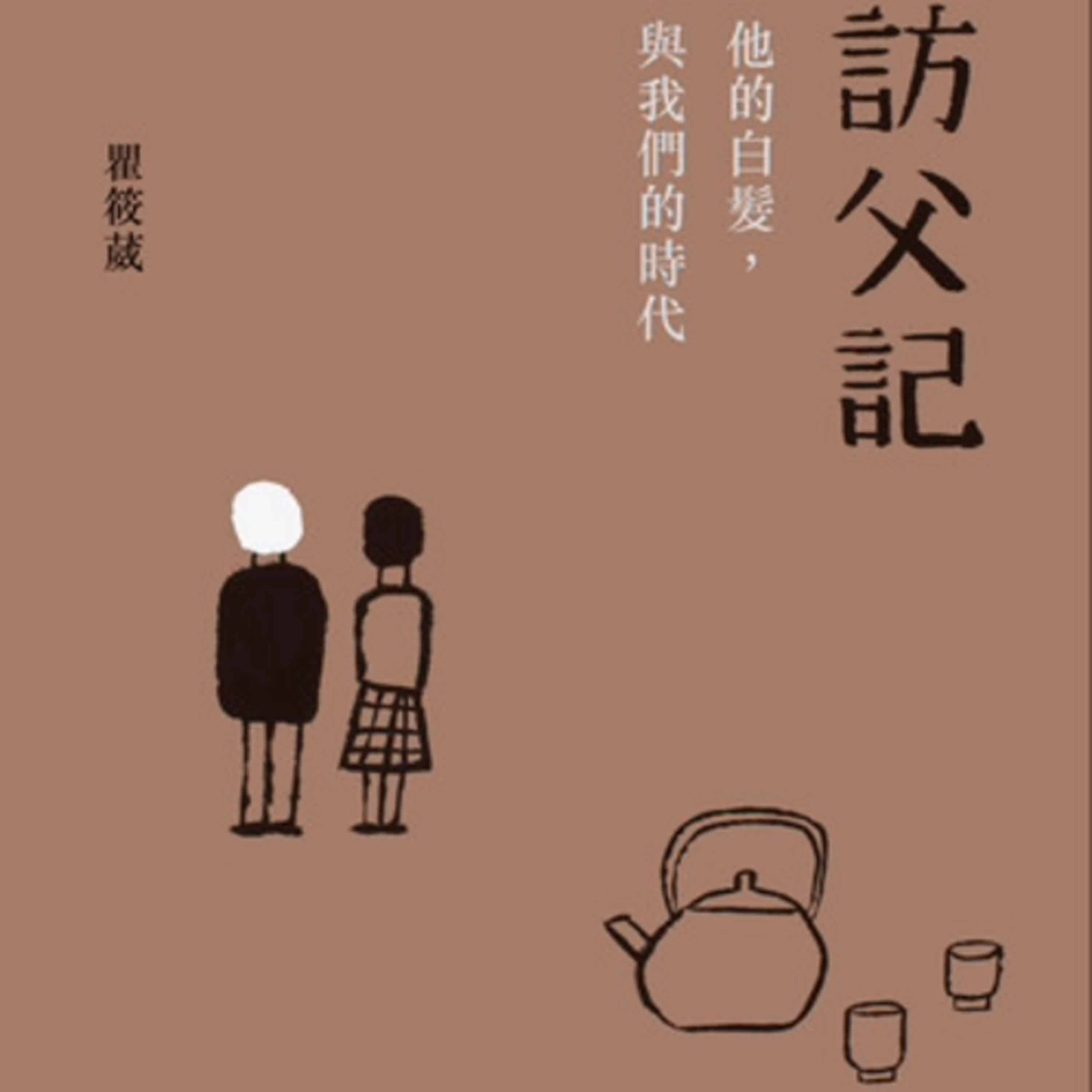 S8Ep.154《訪父記》: 台灣民主化的第一手觀察