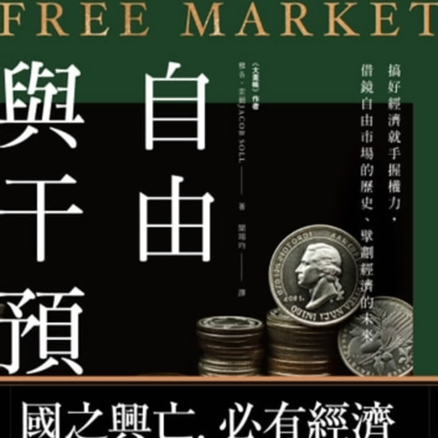 S7Ep.126《自由與干預》: 自由市場經濟是萬靈丹嗎？