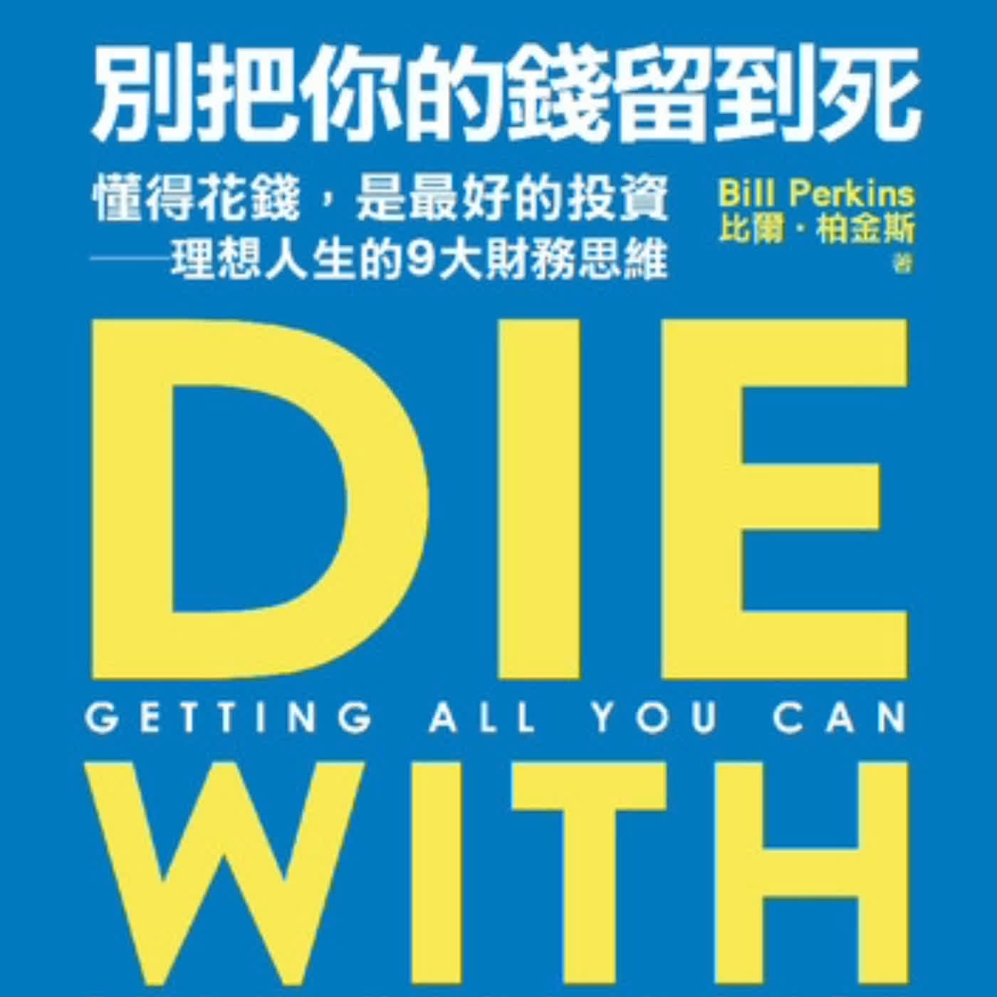 S9Ep.167《別把你的錢留到死》: 你想過應該怎麼花錢嗎？