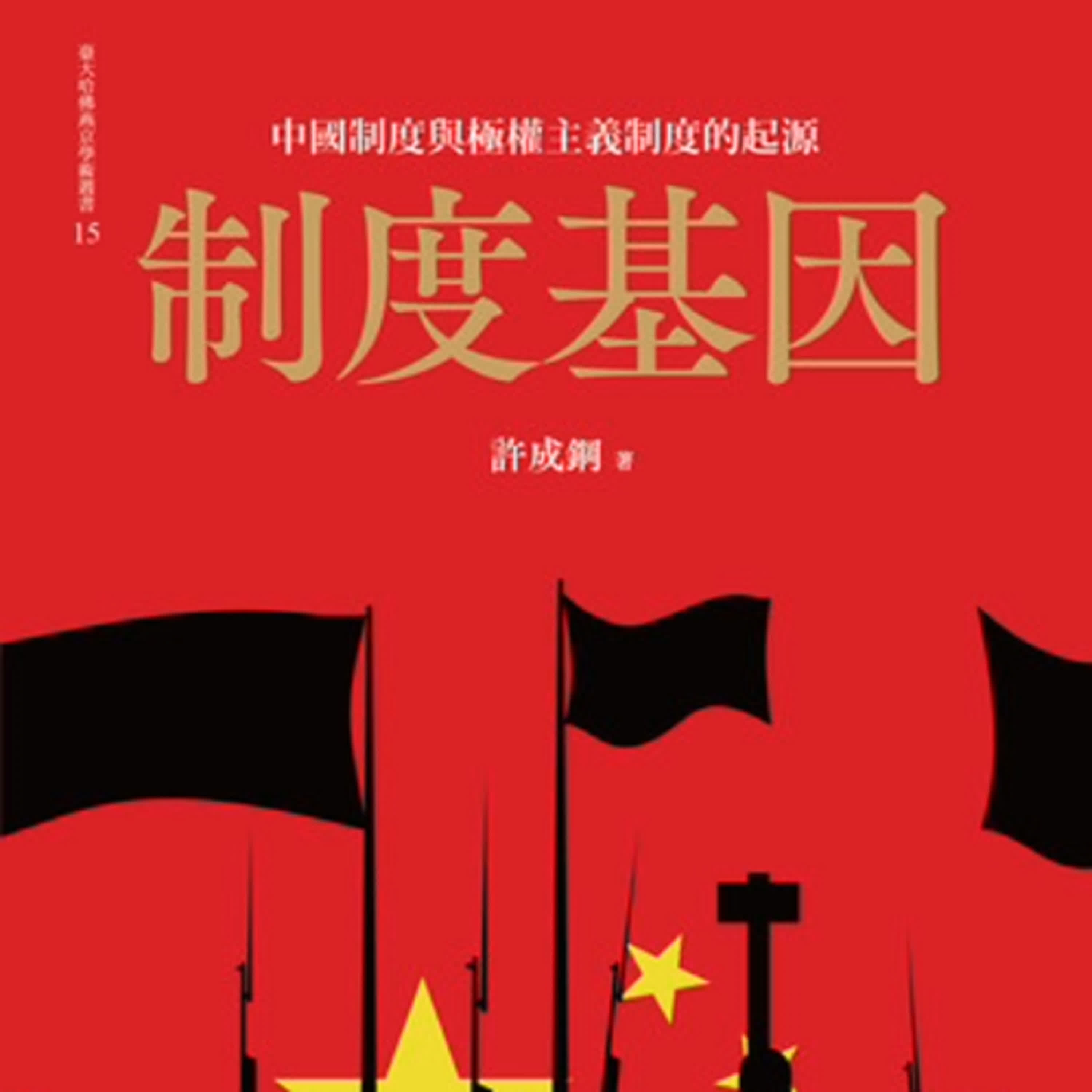 S8Ep.153《制度基因》: 什麼樣的社會滋養了極權制度？